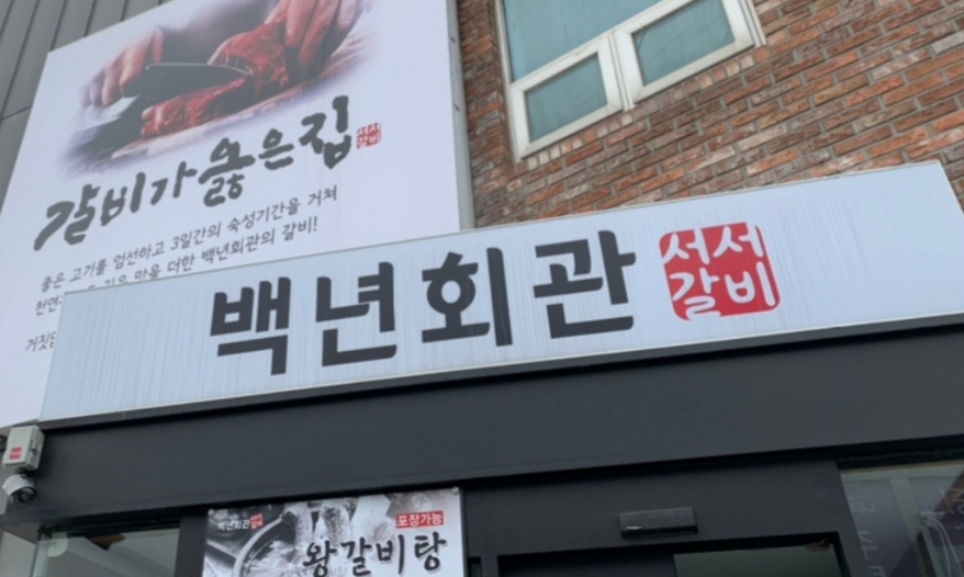 백년회관 서서갈비 삼막사점