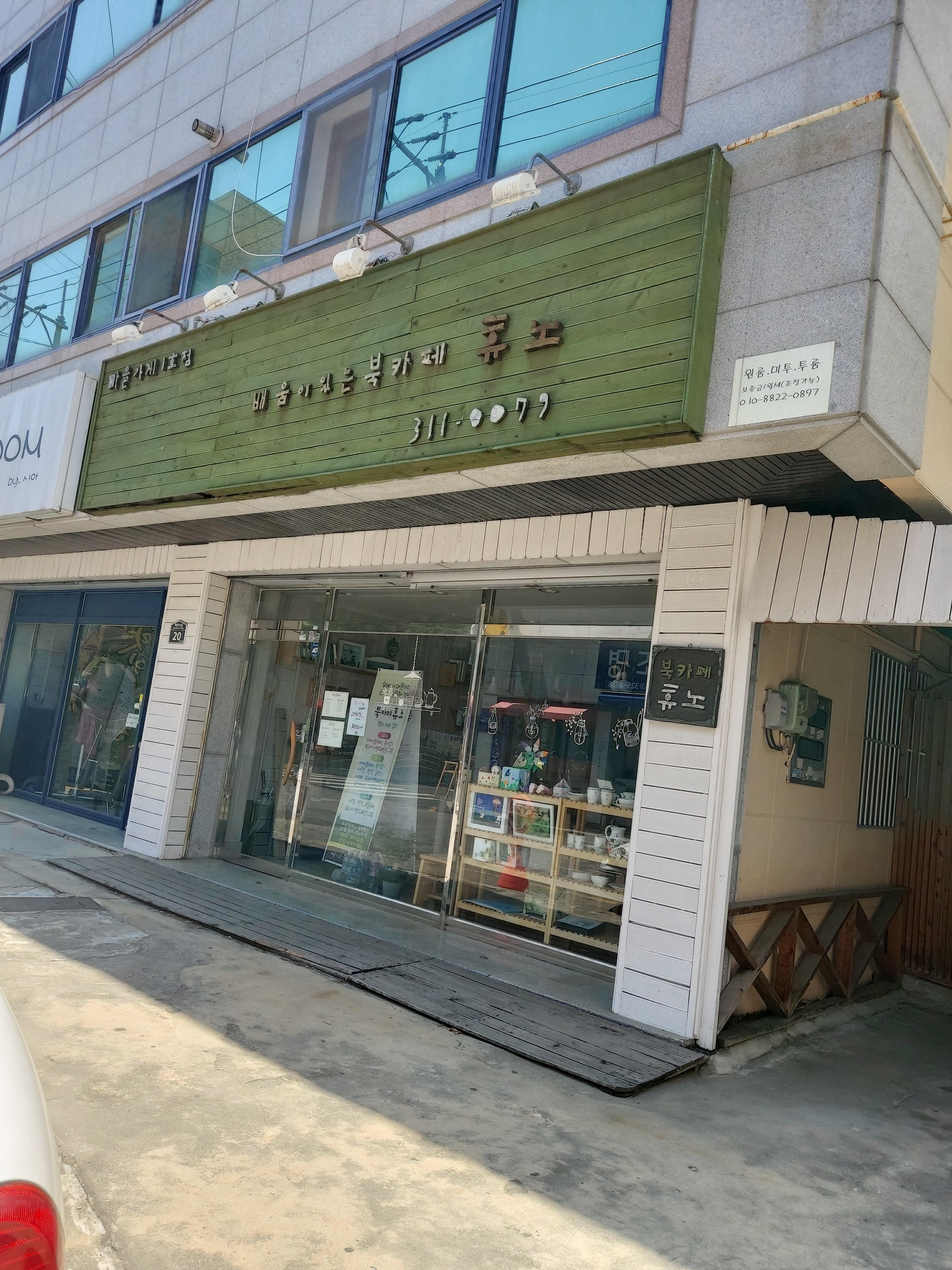 배움이있는북카페휴노 마을가게1호점