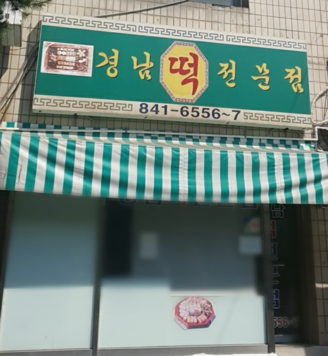 경남 떡 전문점