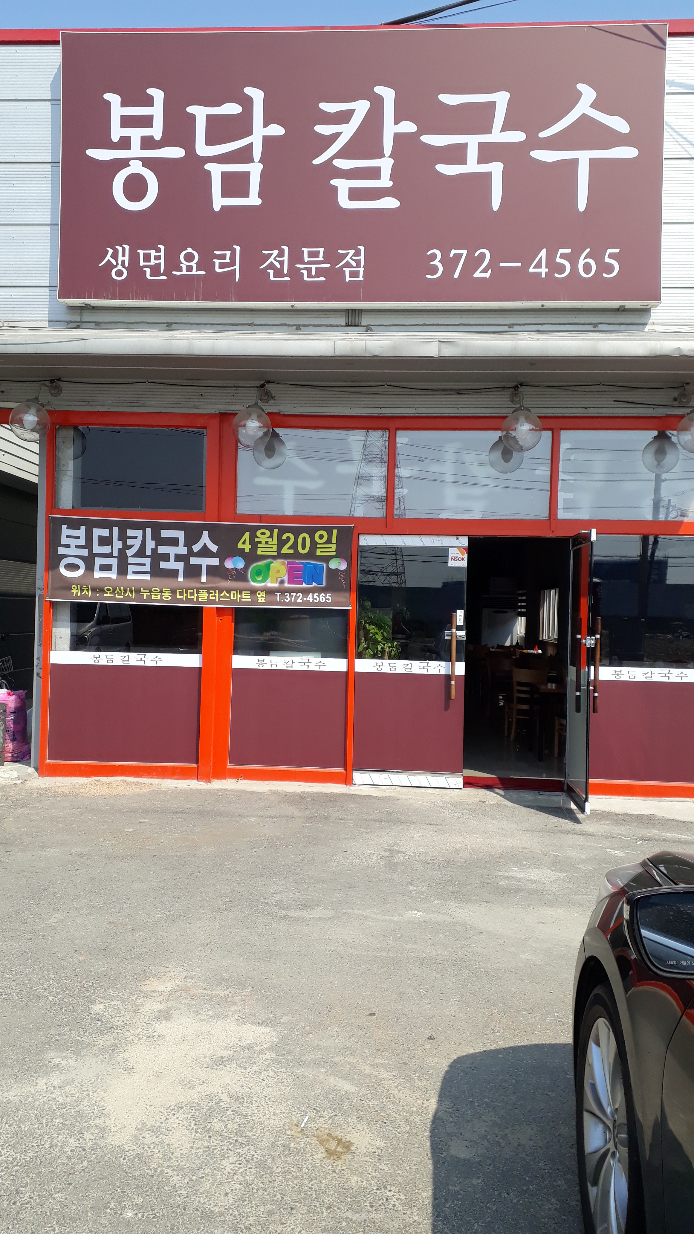 봉담칼국수