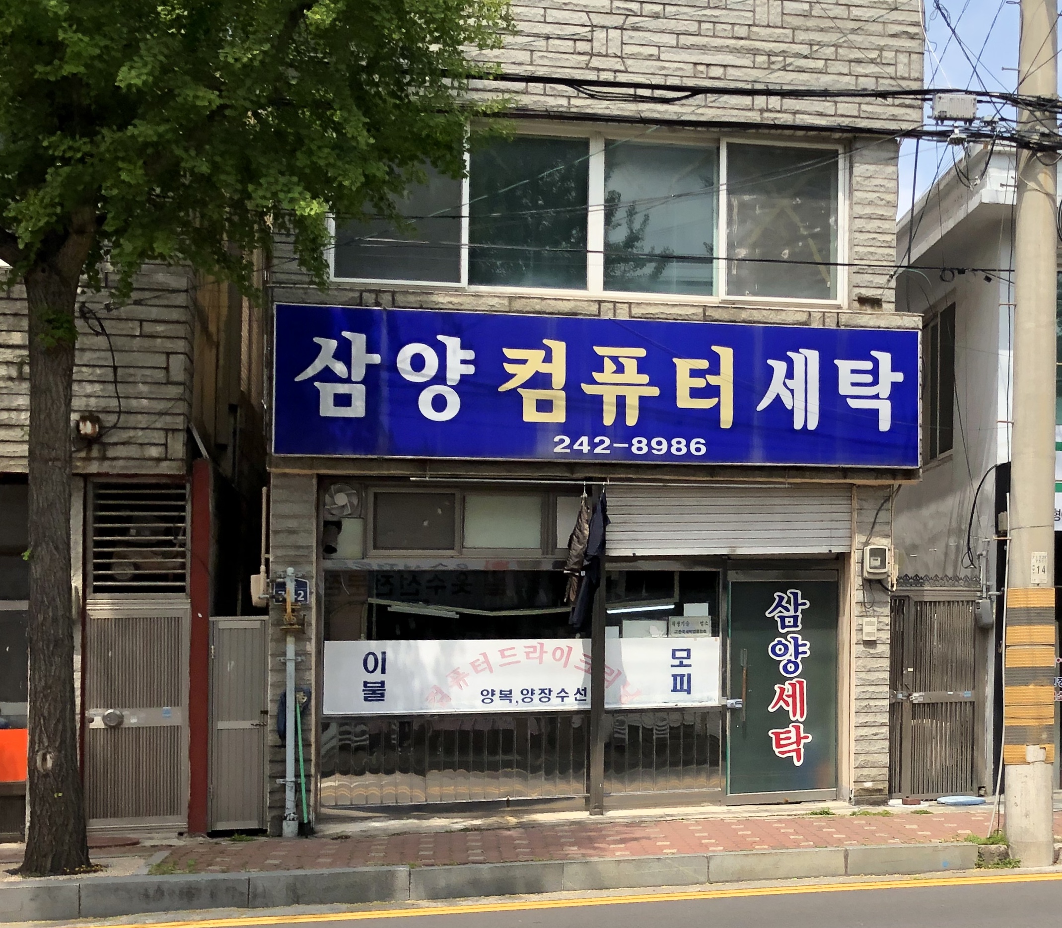 삼양세탁