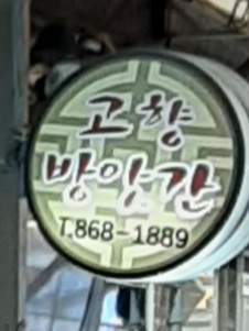 고향떡방앗간