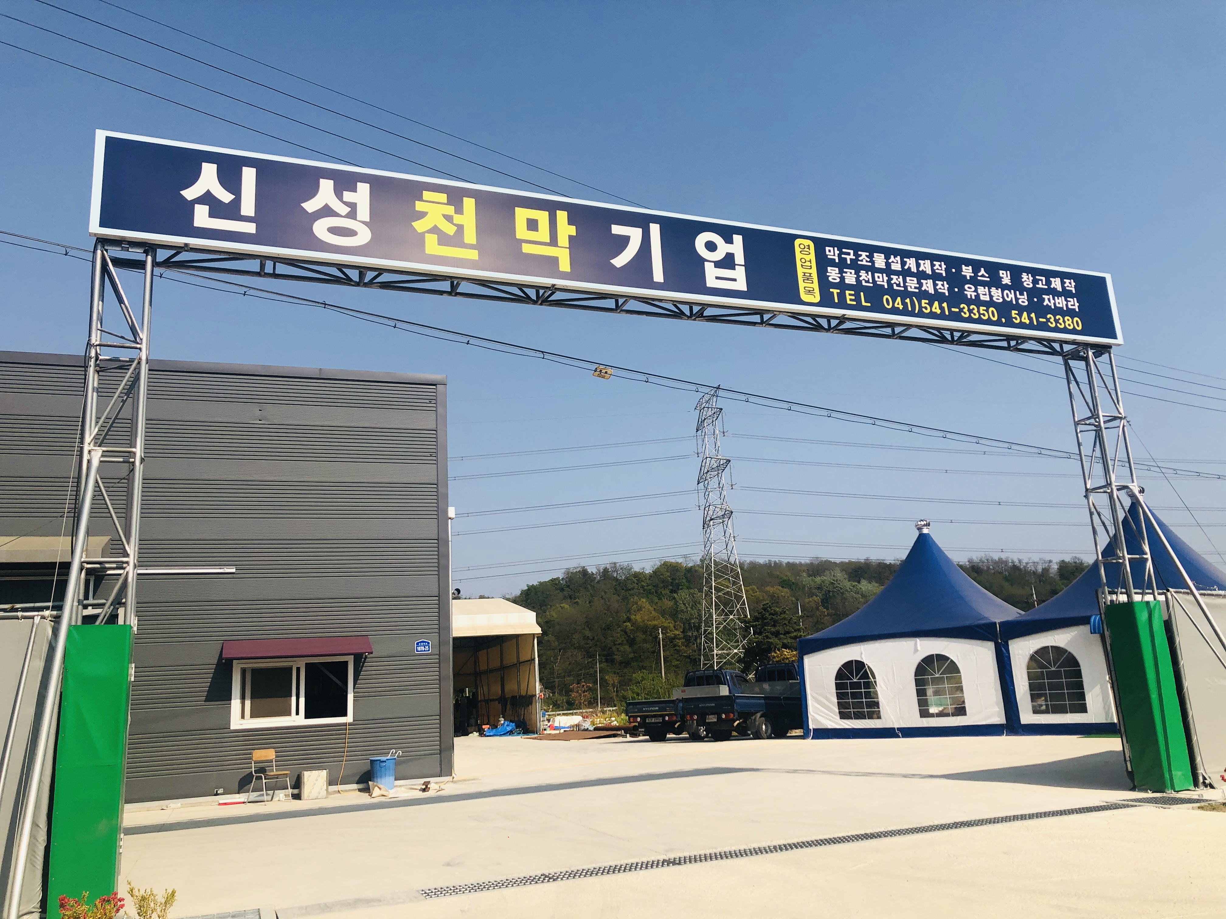신성천막기업
