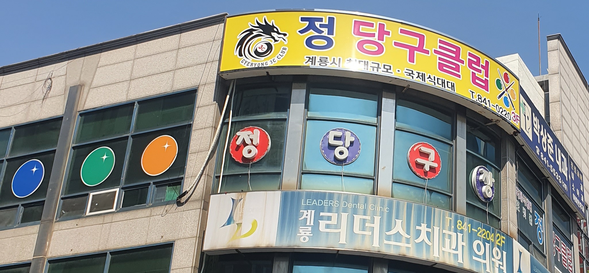 정당구장