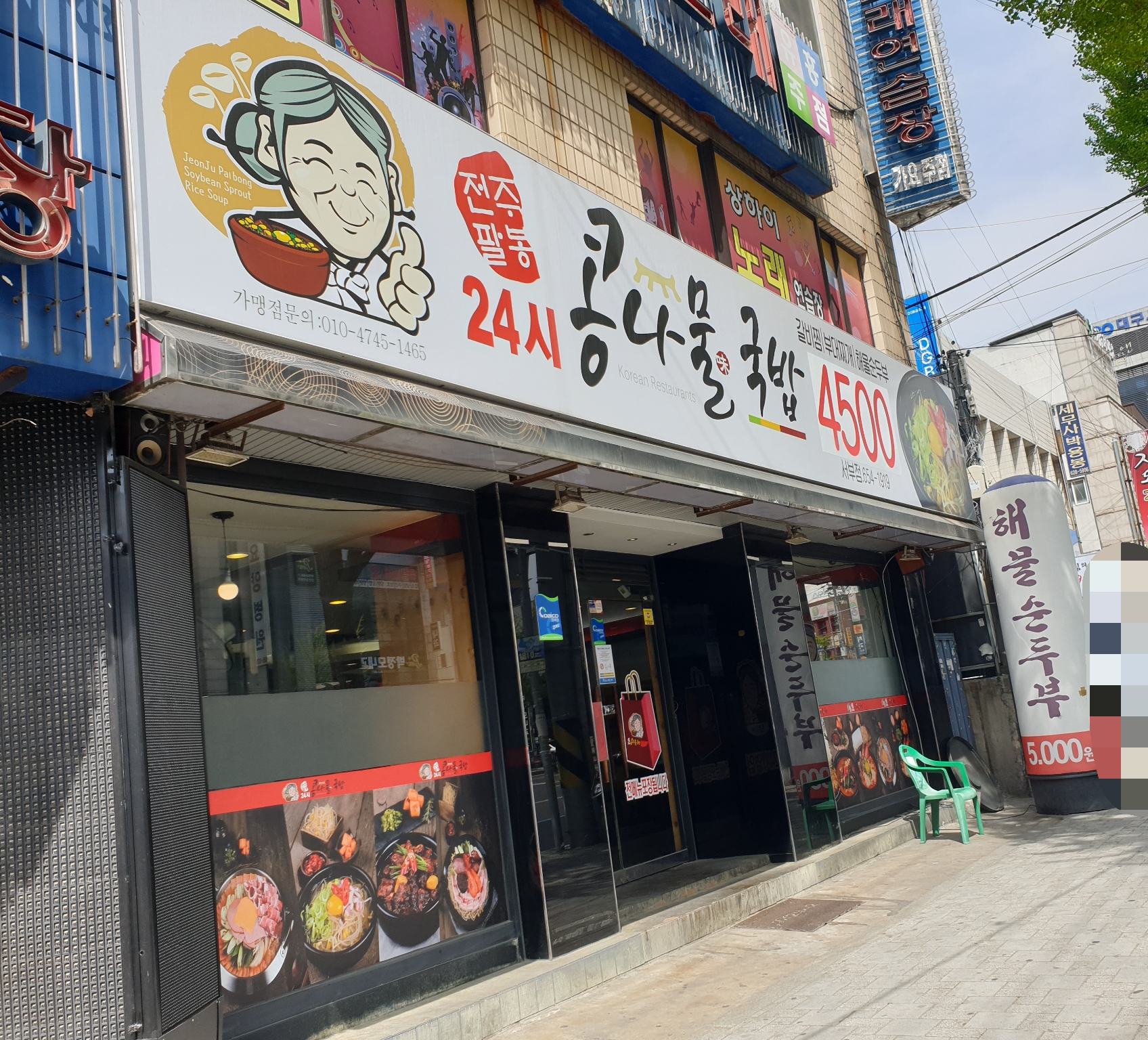전주팔봉콩나물국밥 대표 이미지
