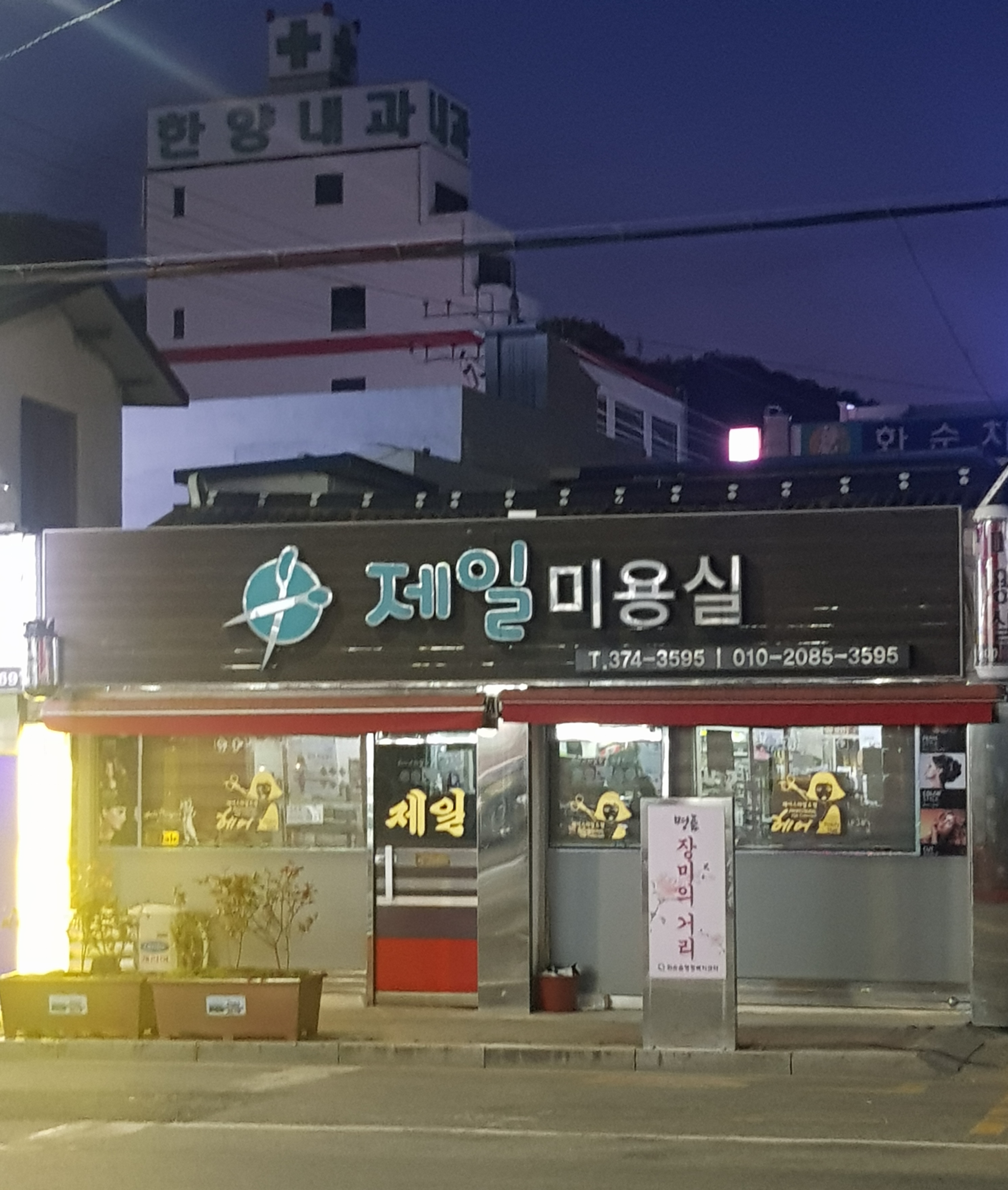 제일미용실
