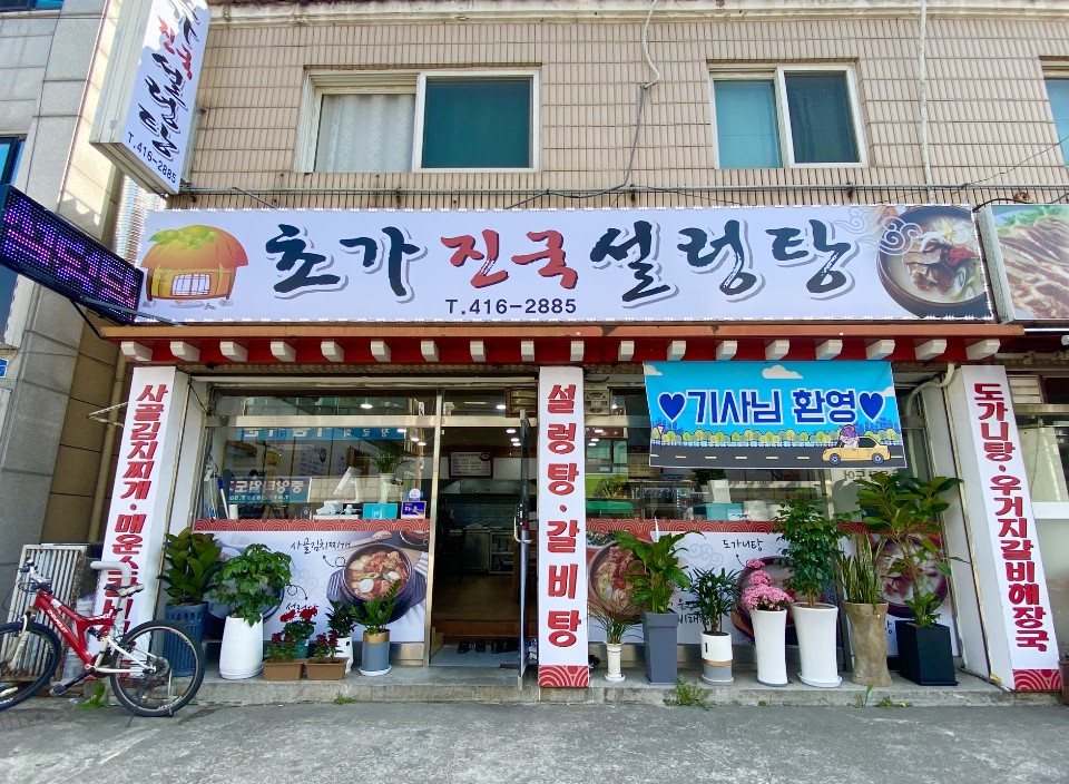 초가진국설렁탕