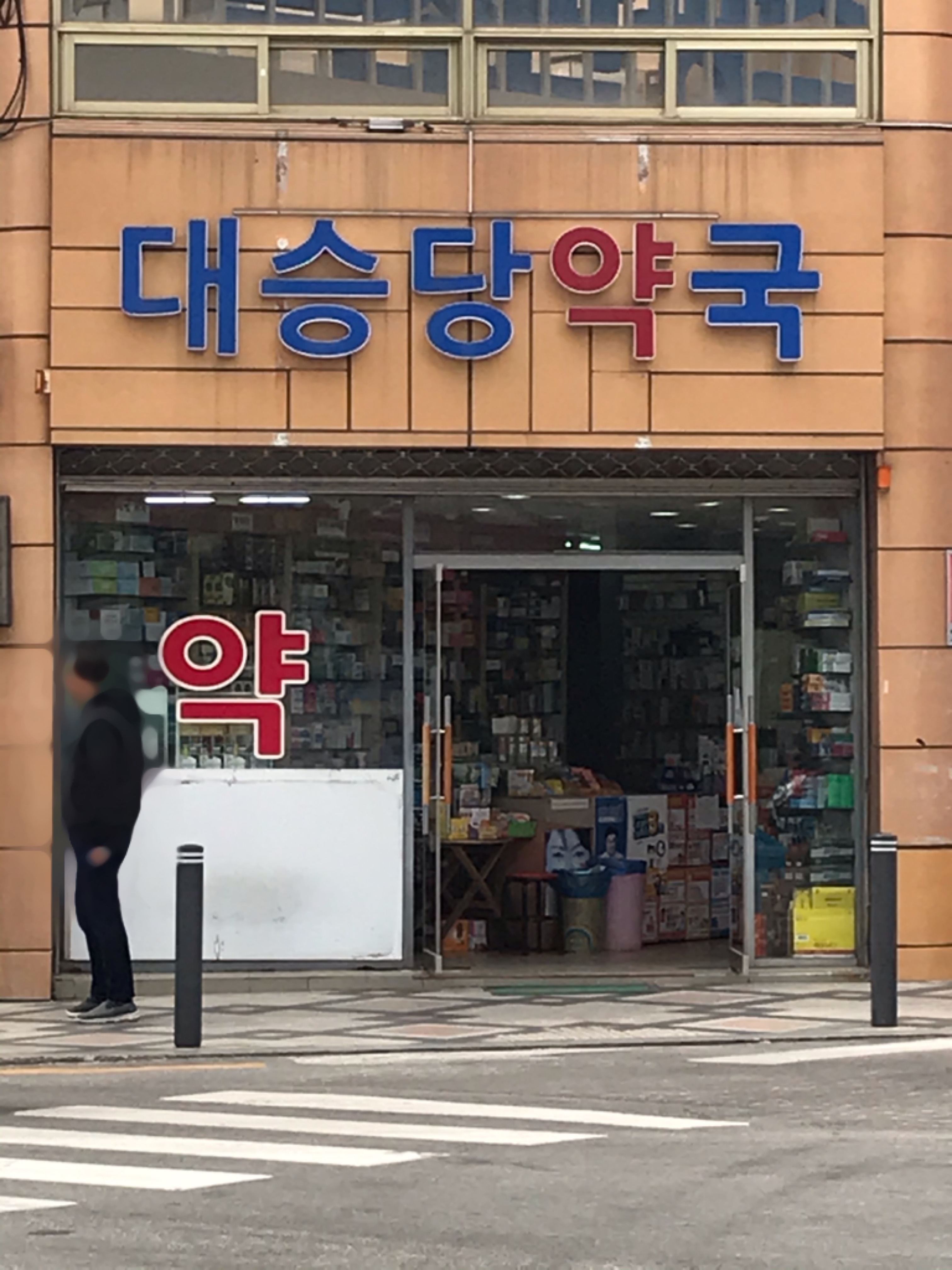 대승당약국 (Daeseungdang Yakguk) 2