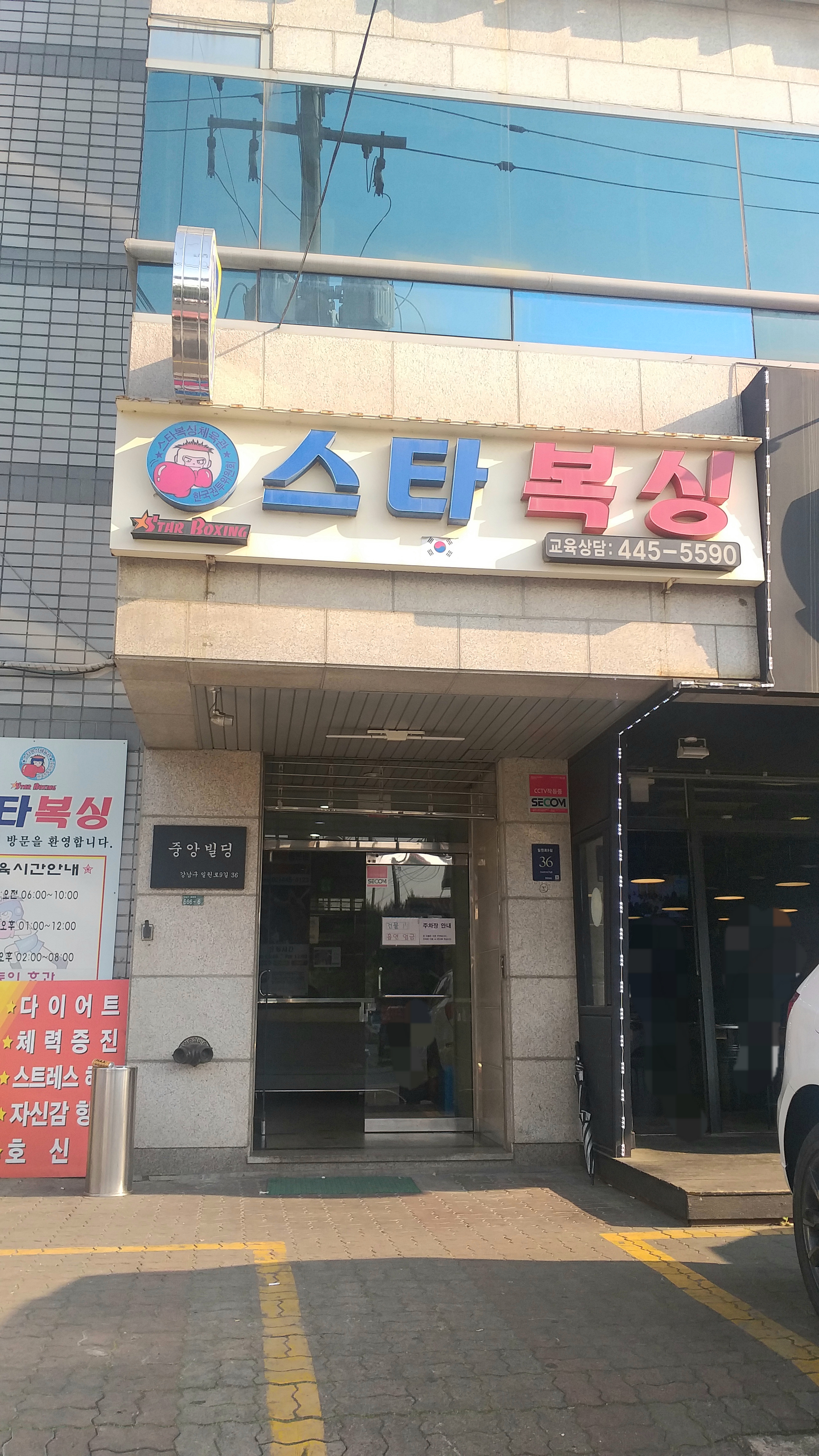서울 강남구 일원로9길 복싱체육관 스타복싱 일원점 내부 모습 2