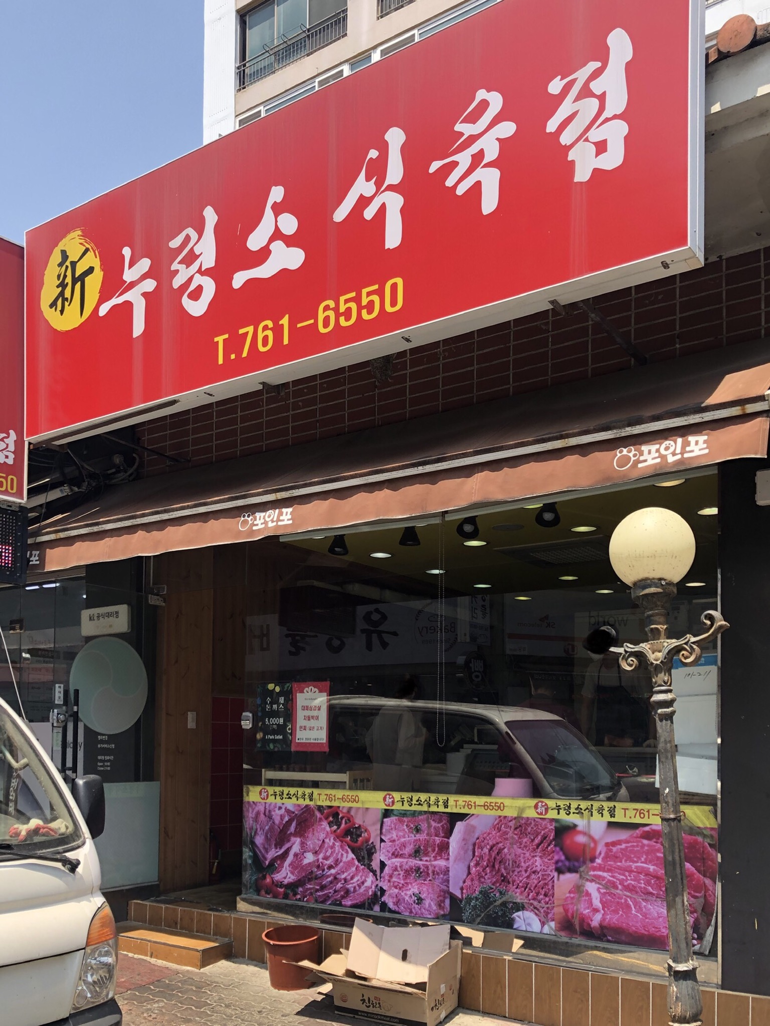 누렁소식육점