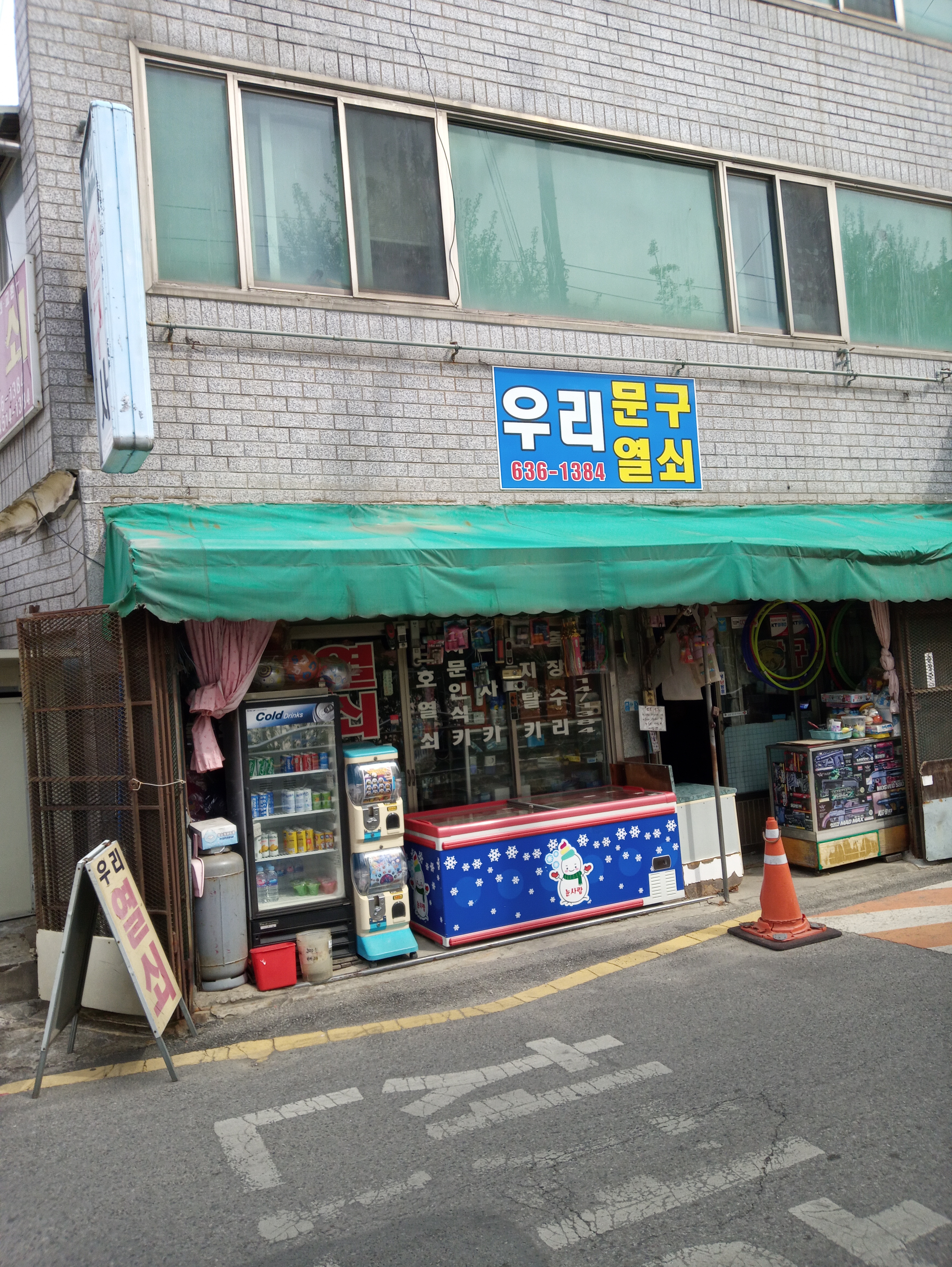 우리문구사