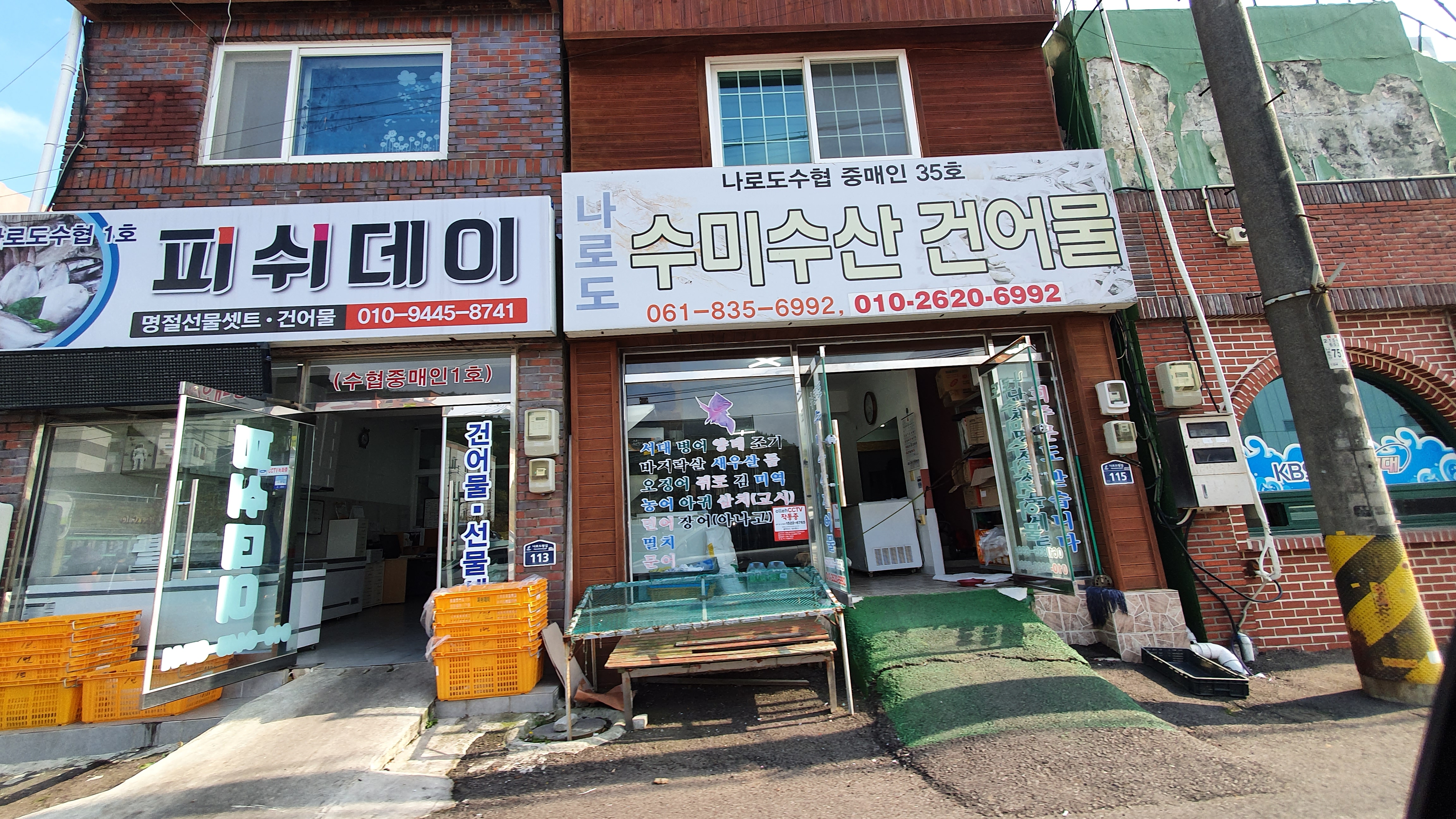 나로도 수미수산 건어물