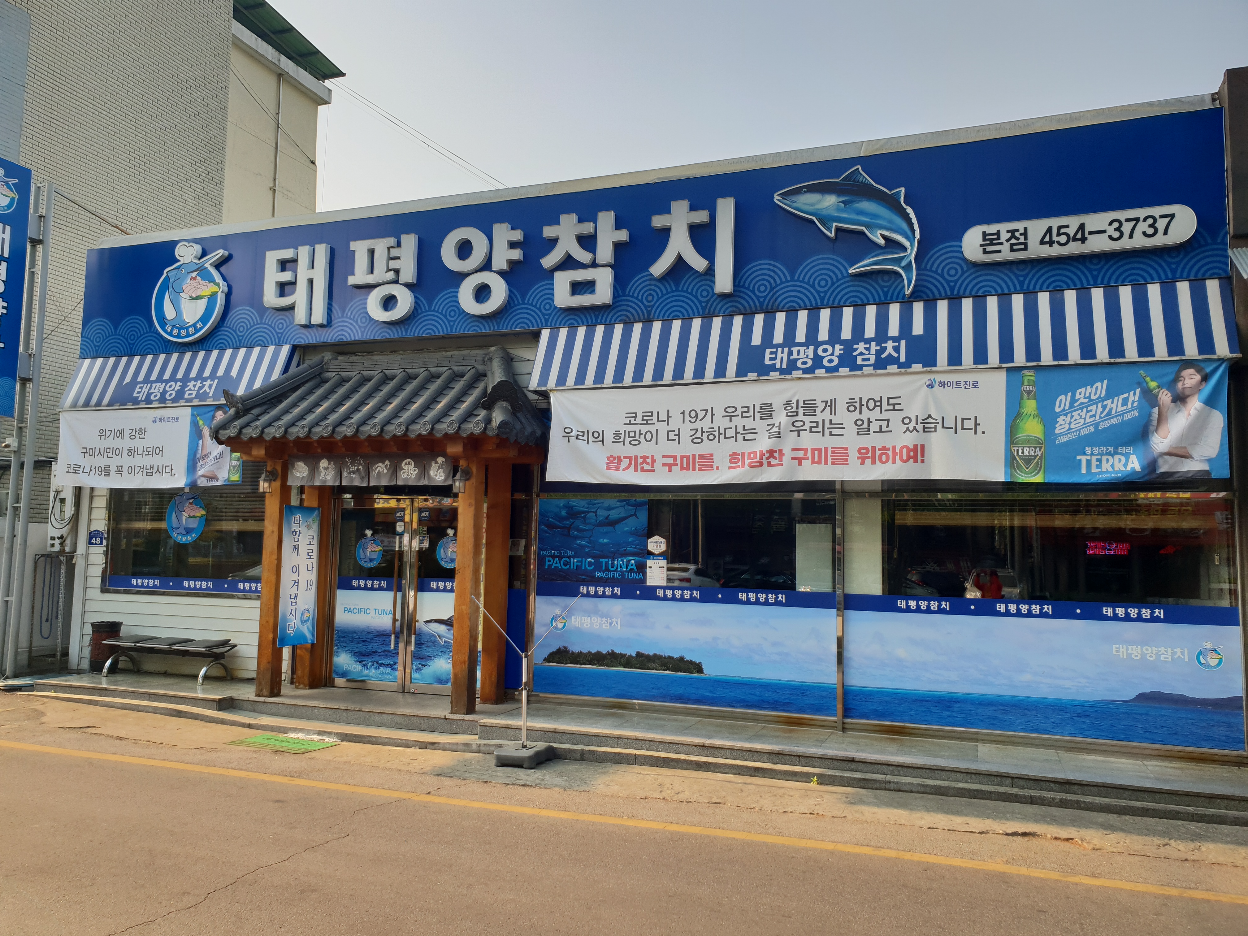 태평양참치 본점