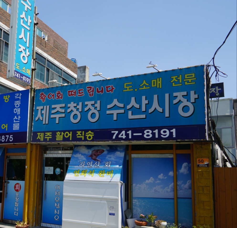 제주청정수산시장