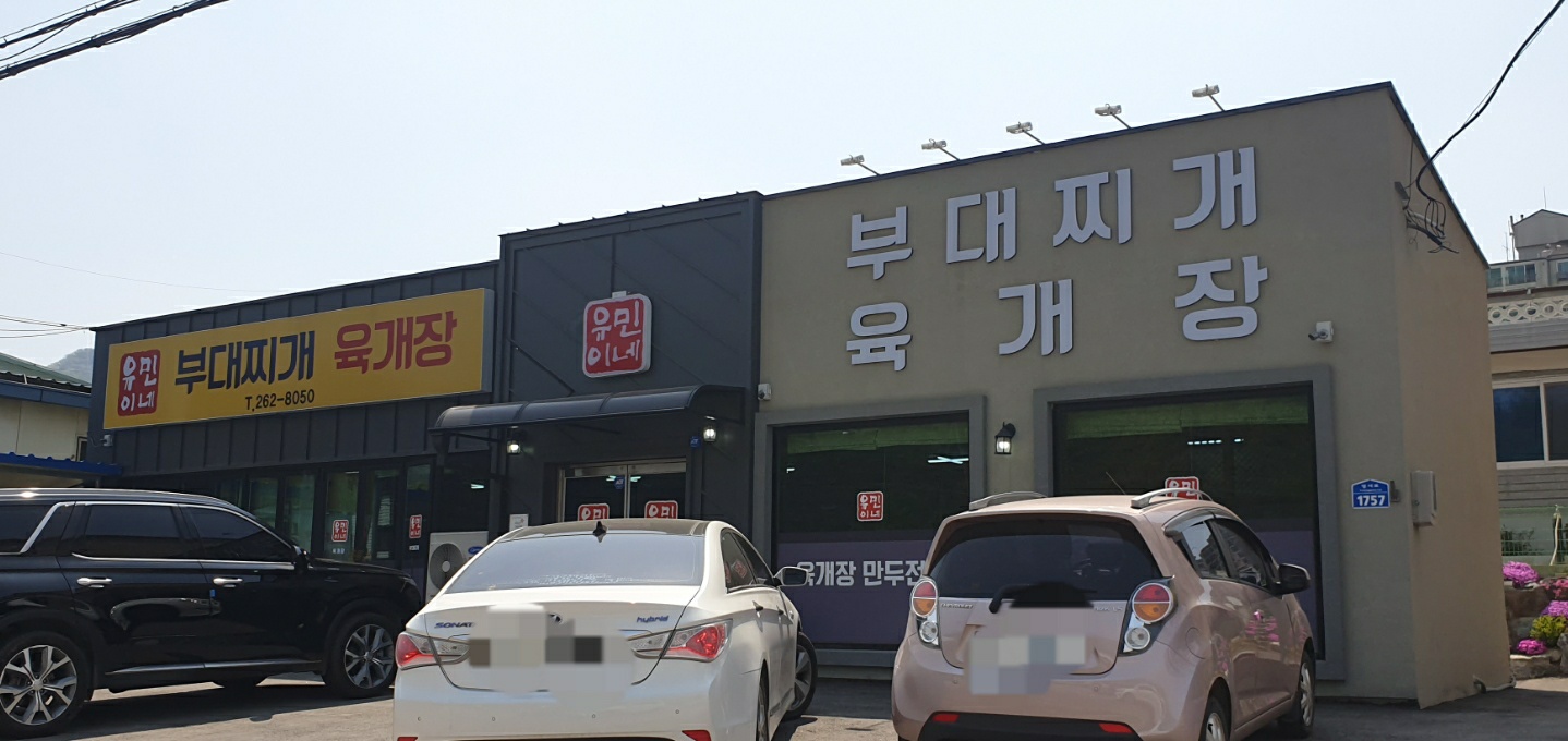 유민이네부대찌개육개장