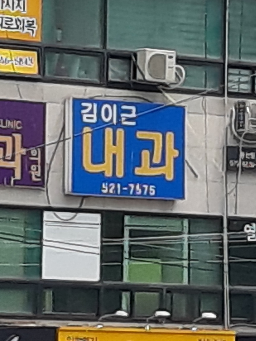 김이근내과의원