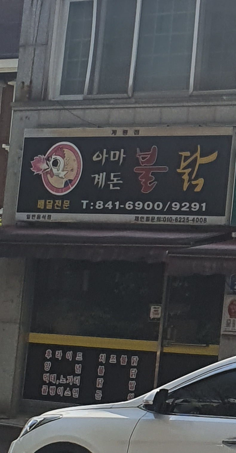 아마계돈불닭