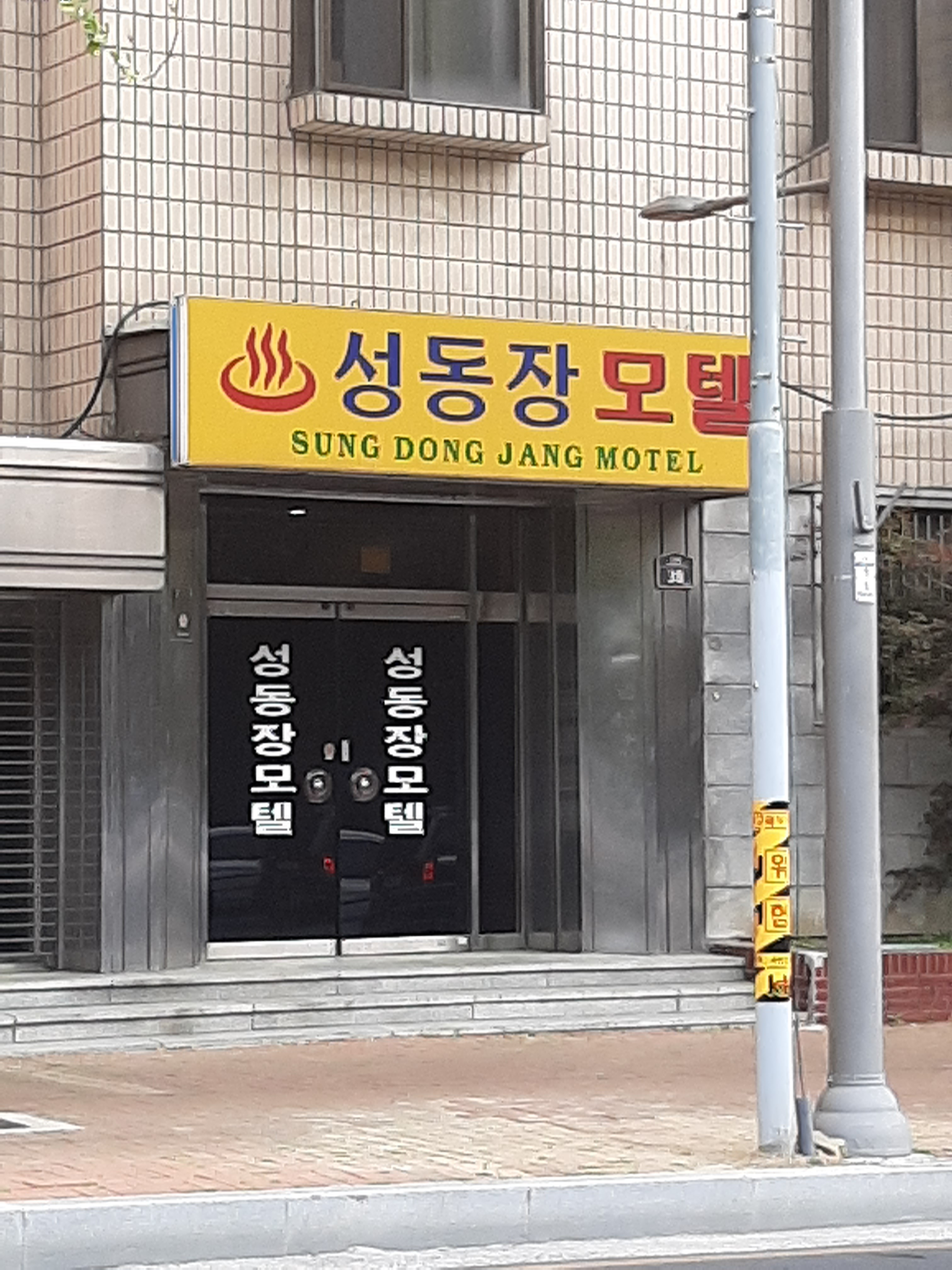 성동장모텔