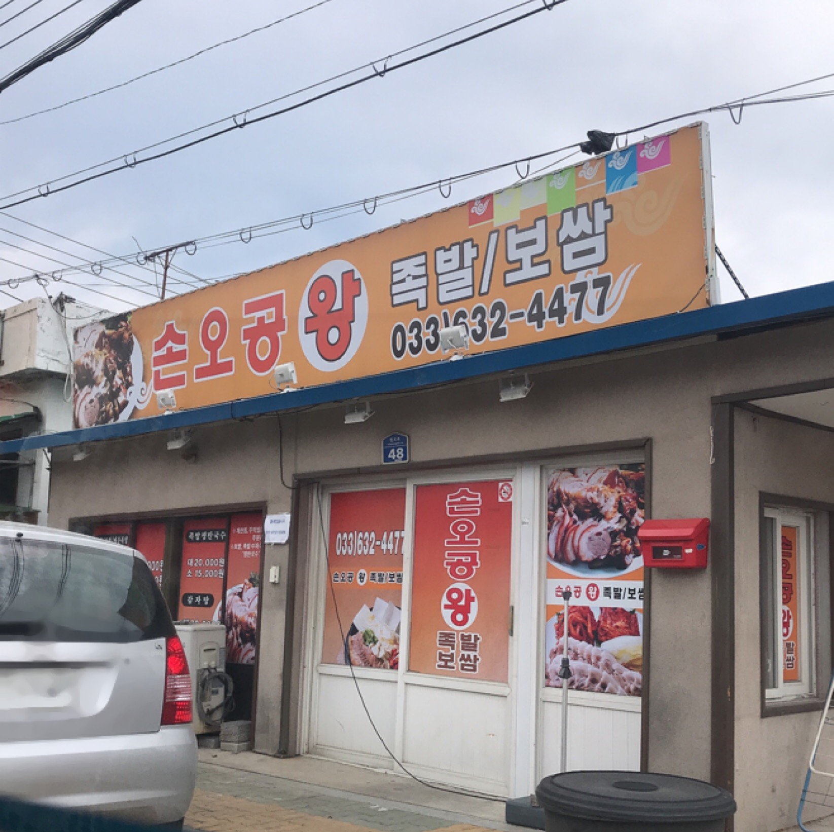 손오공왕족발