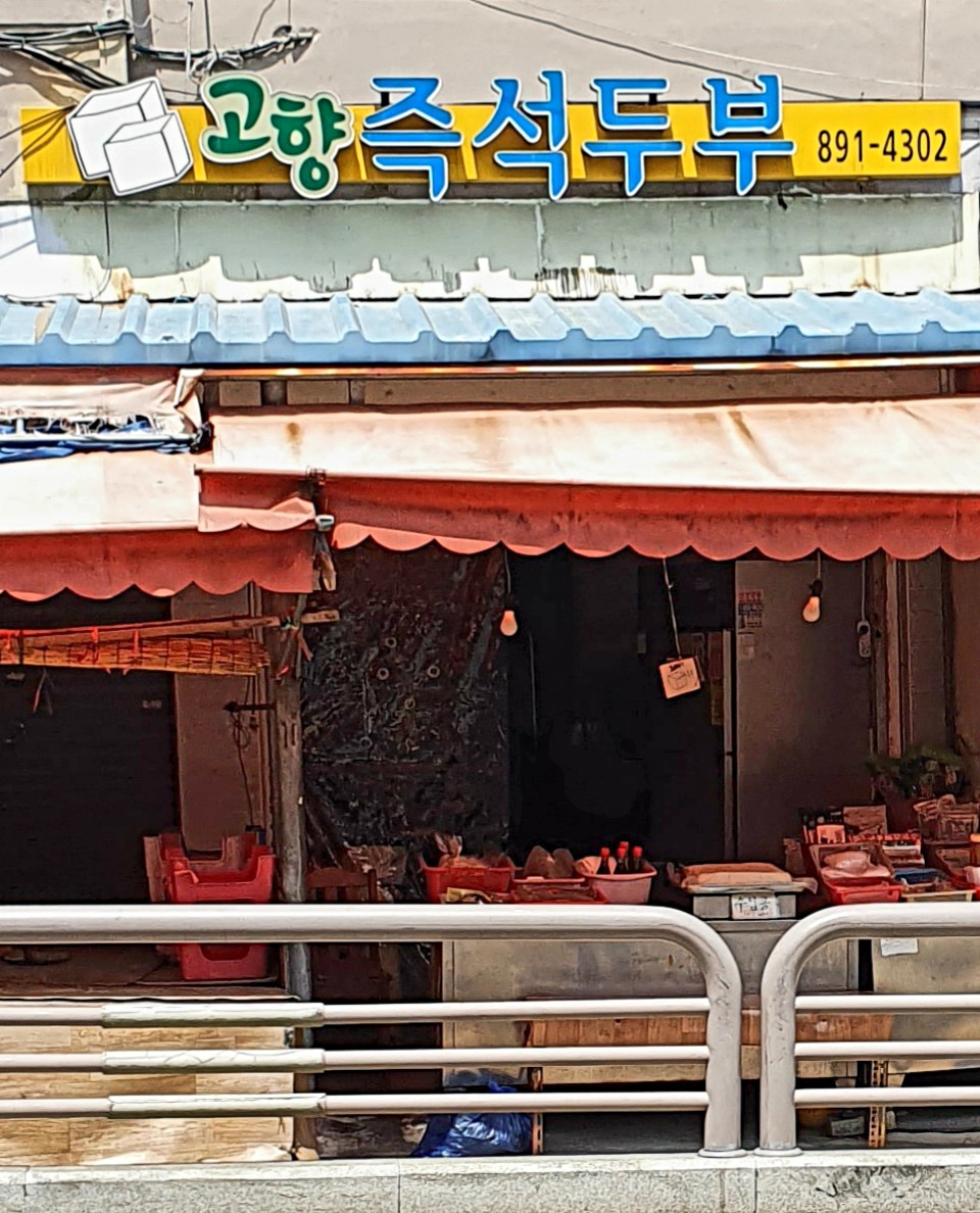 고향즉석두부
