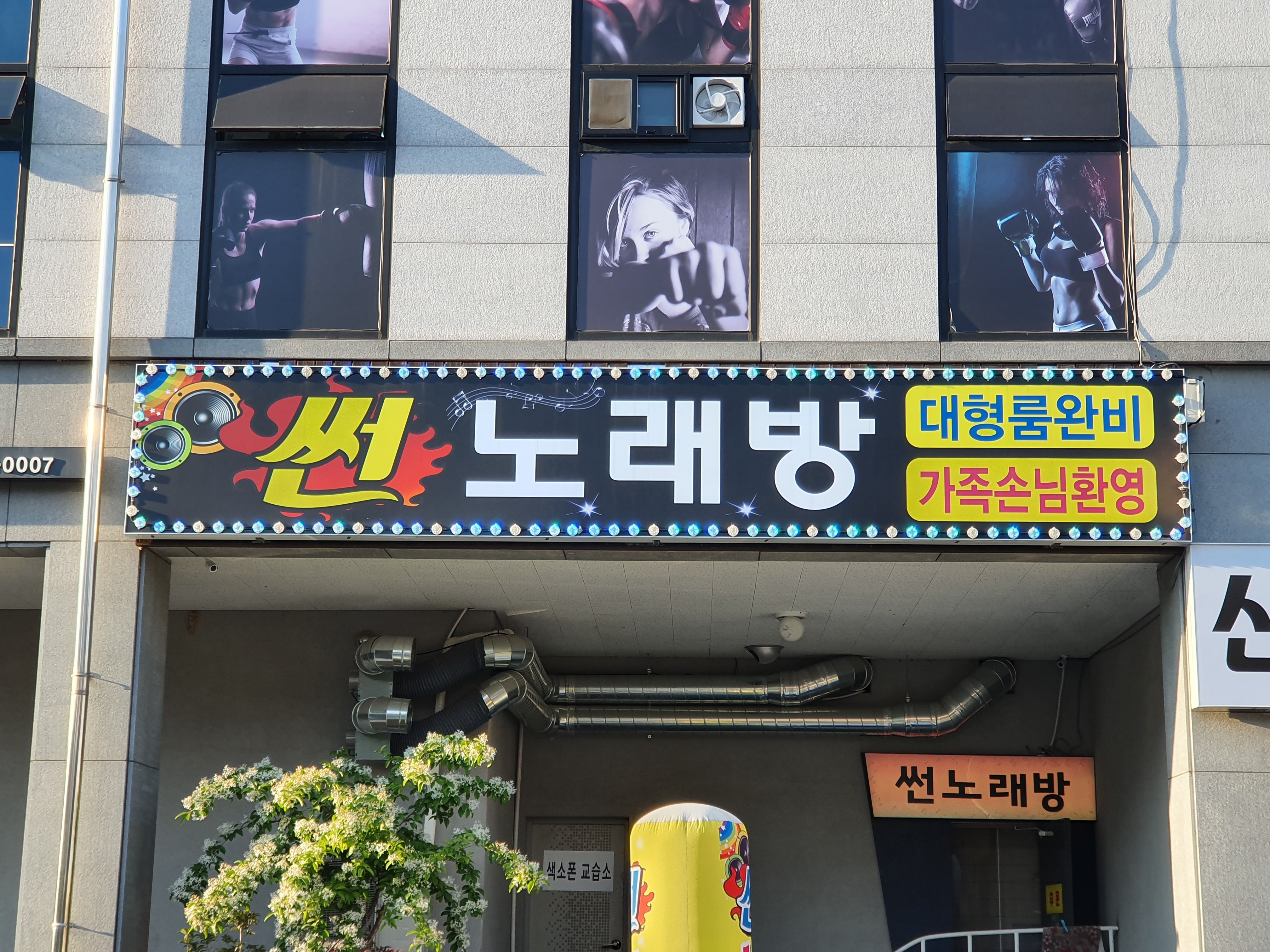 썬노래방