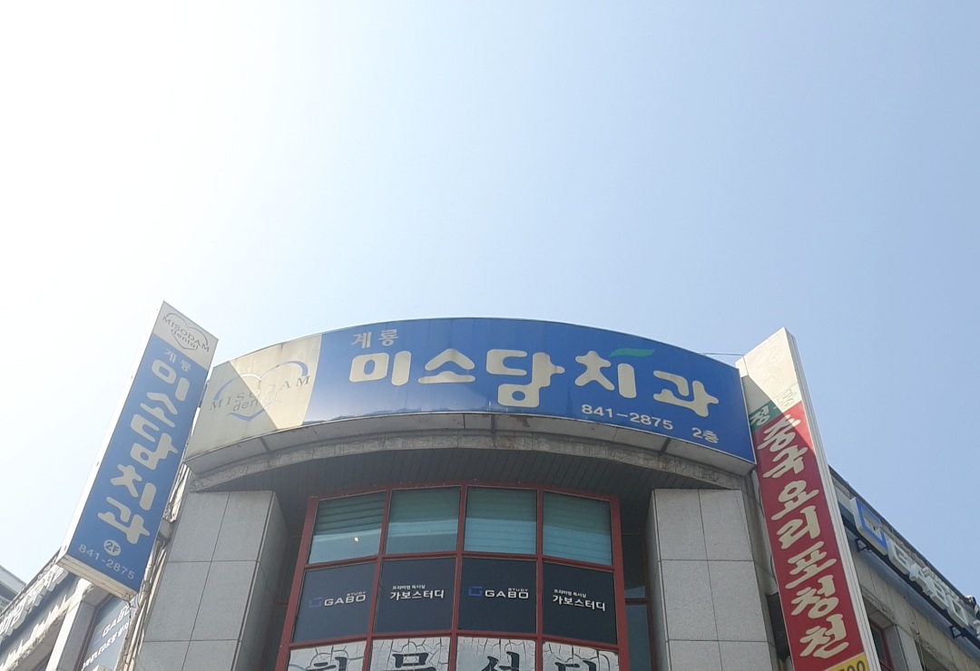 미소담치과의원 대표 이미지