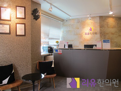 리유한의원 신촌점 대표 이미지