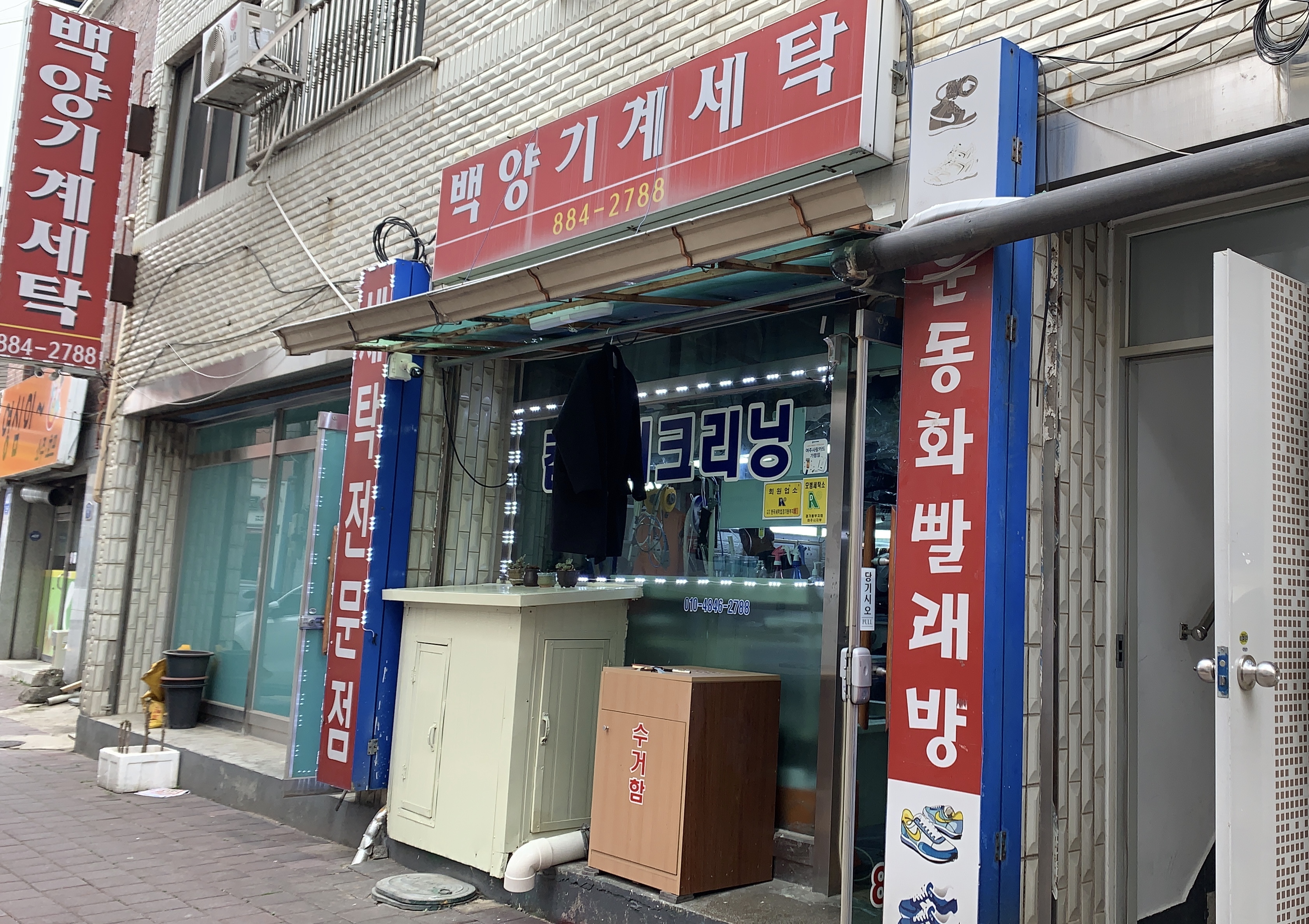 백양세탁소