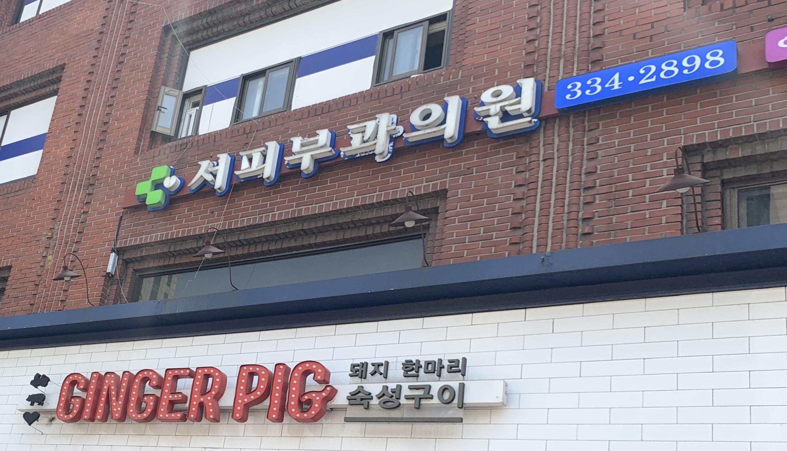 서피부과의원