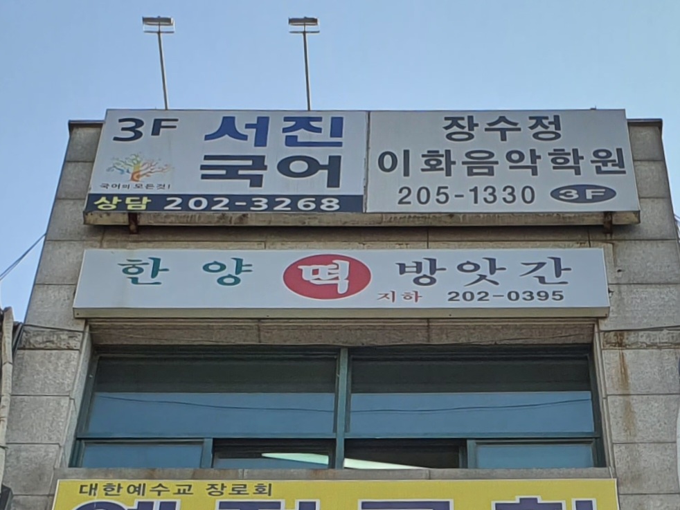 한양떡방앗간
