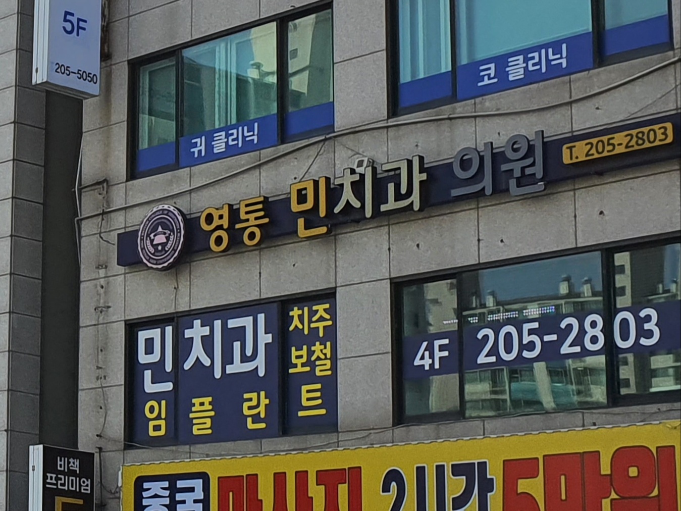 영통민치과의원