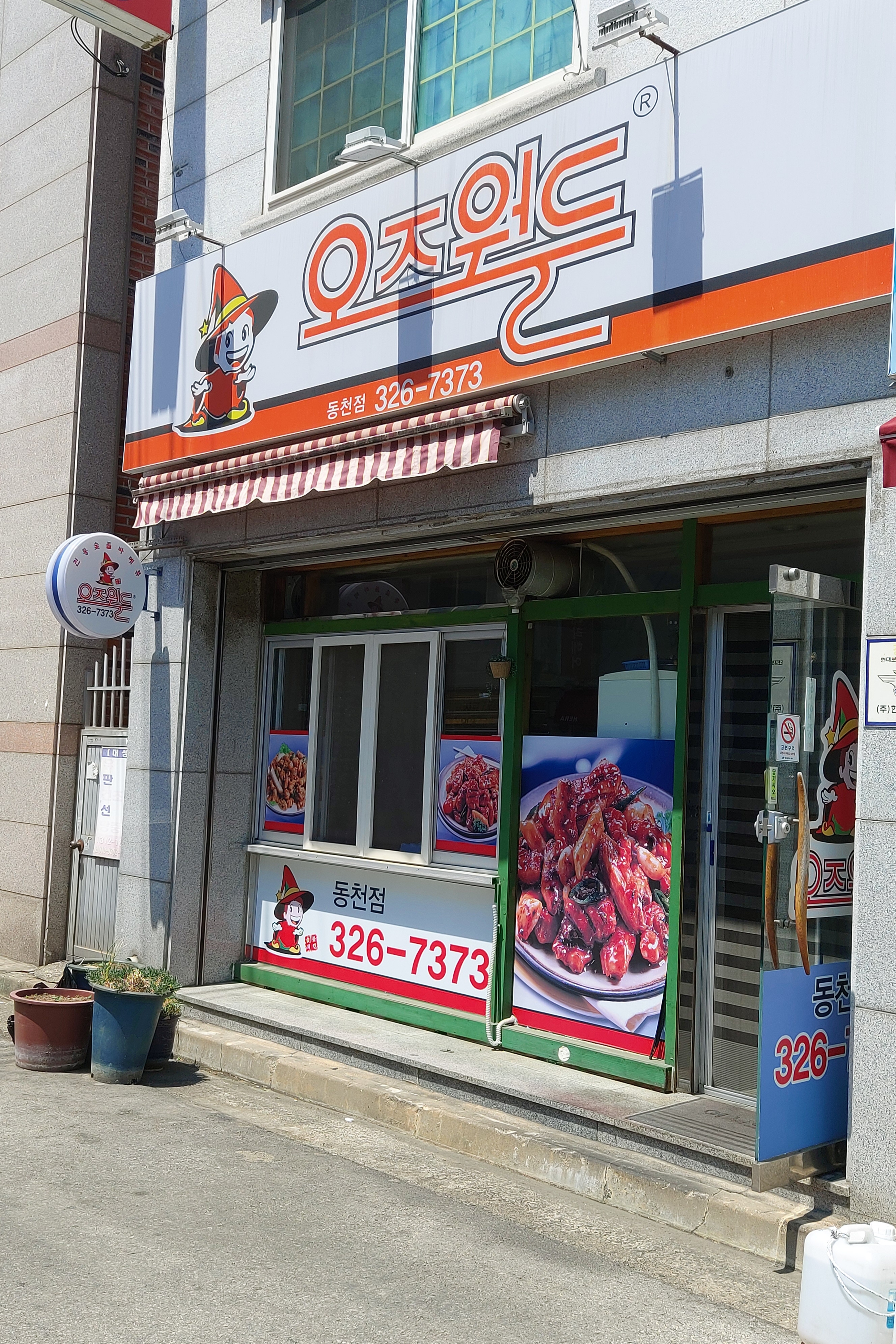 오즈월드숯불치킨