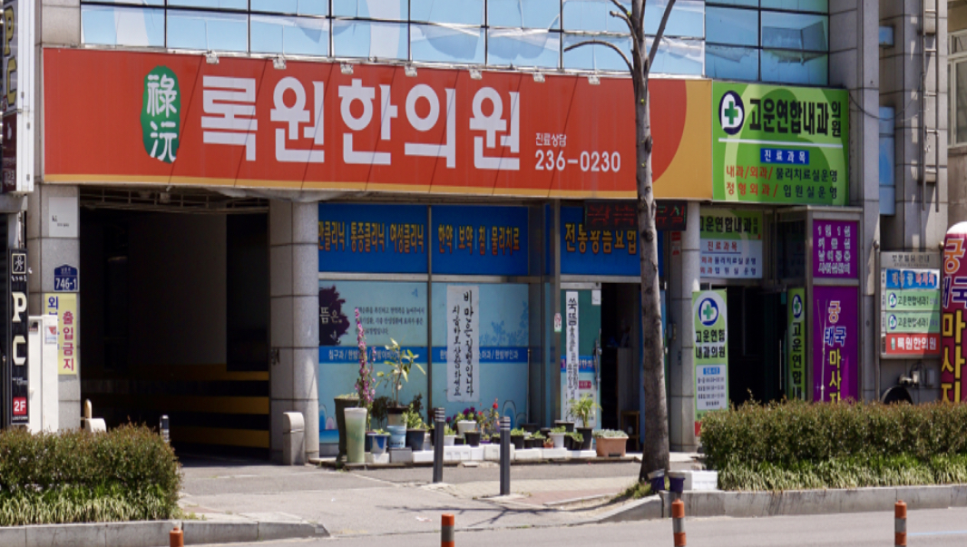 록원한의원