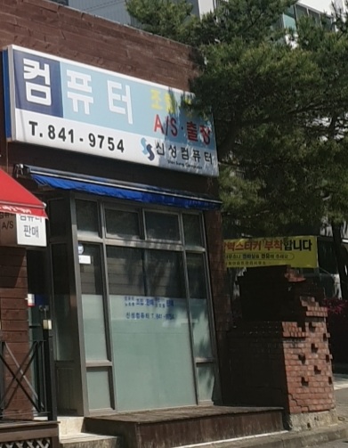 신성컴퓨터