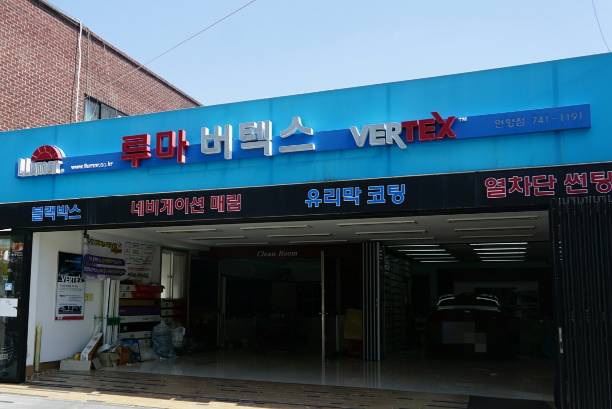 루마버텍스 연향점