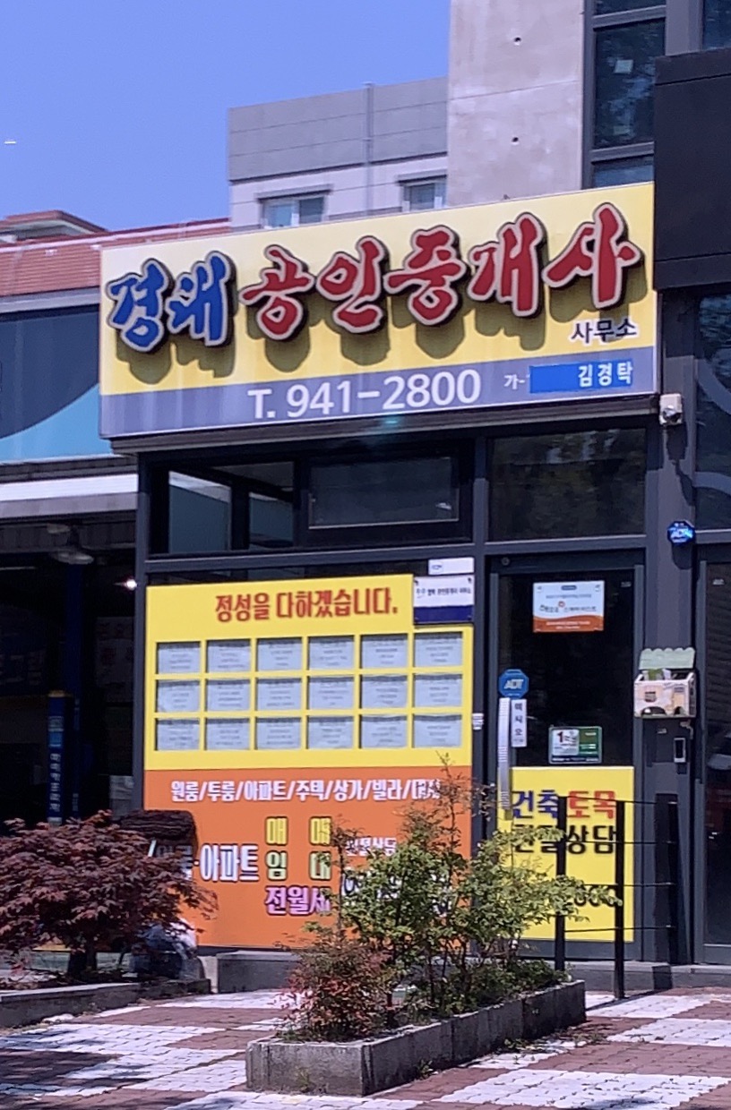 경대공인중개사사무소