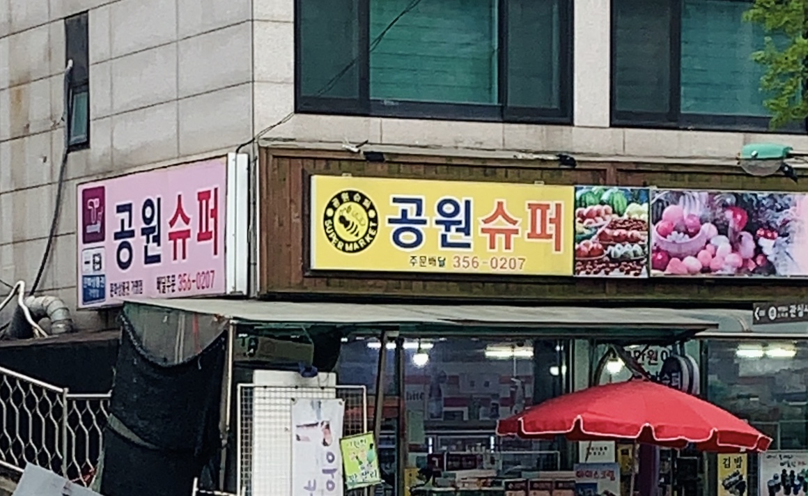공원슈퍼