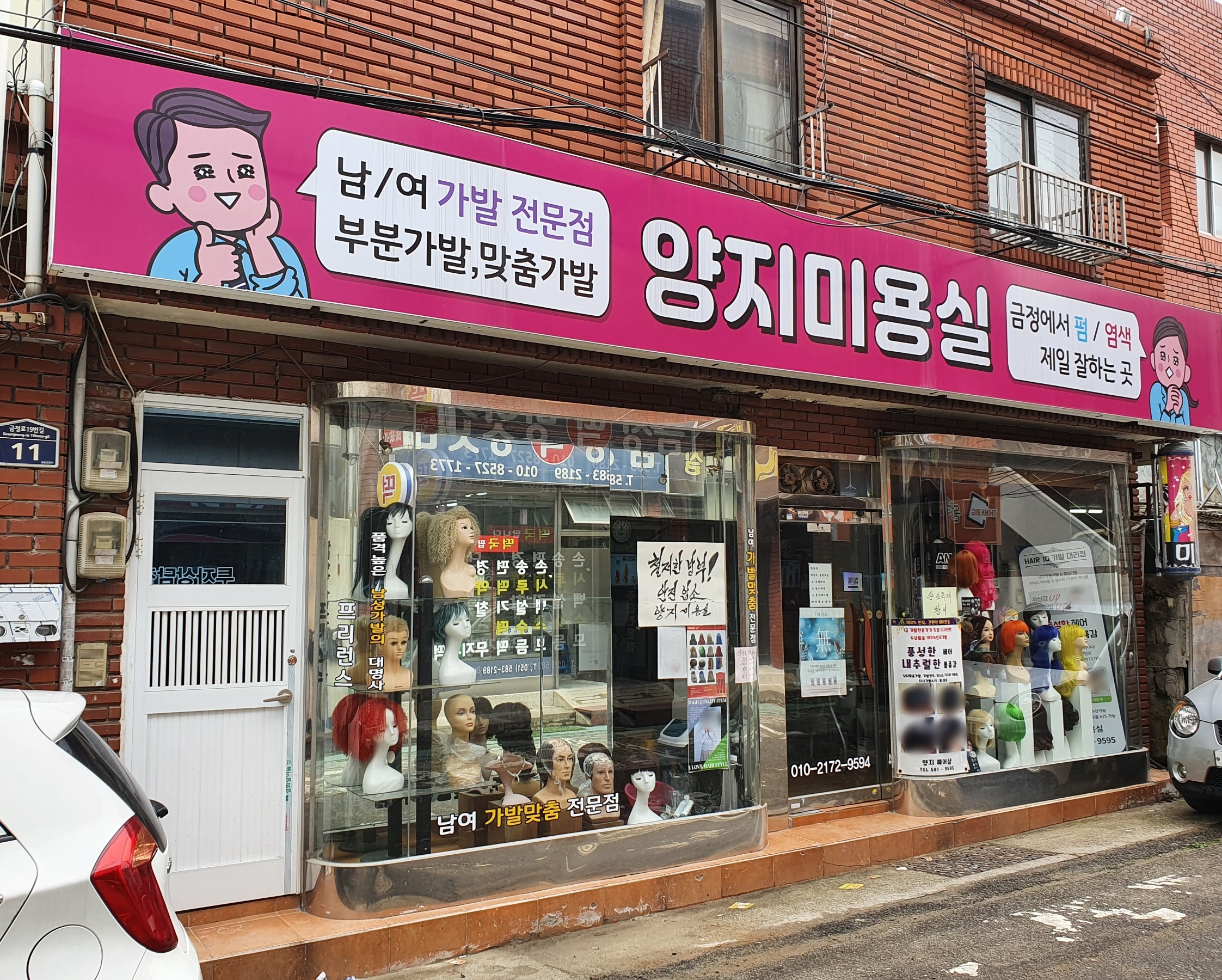 양지미용실