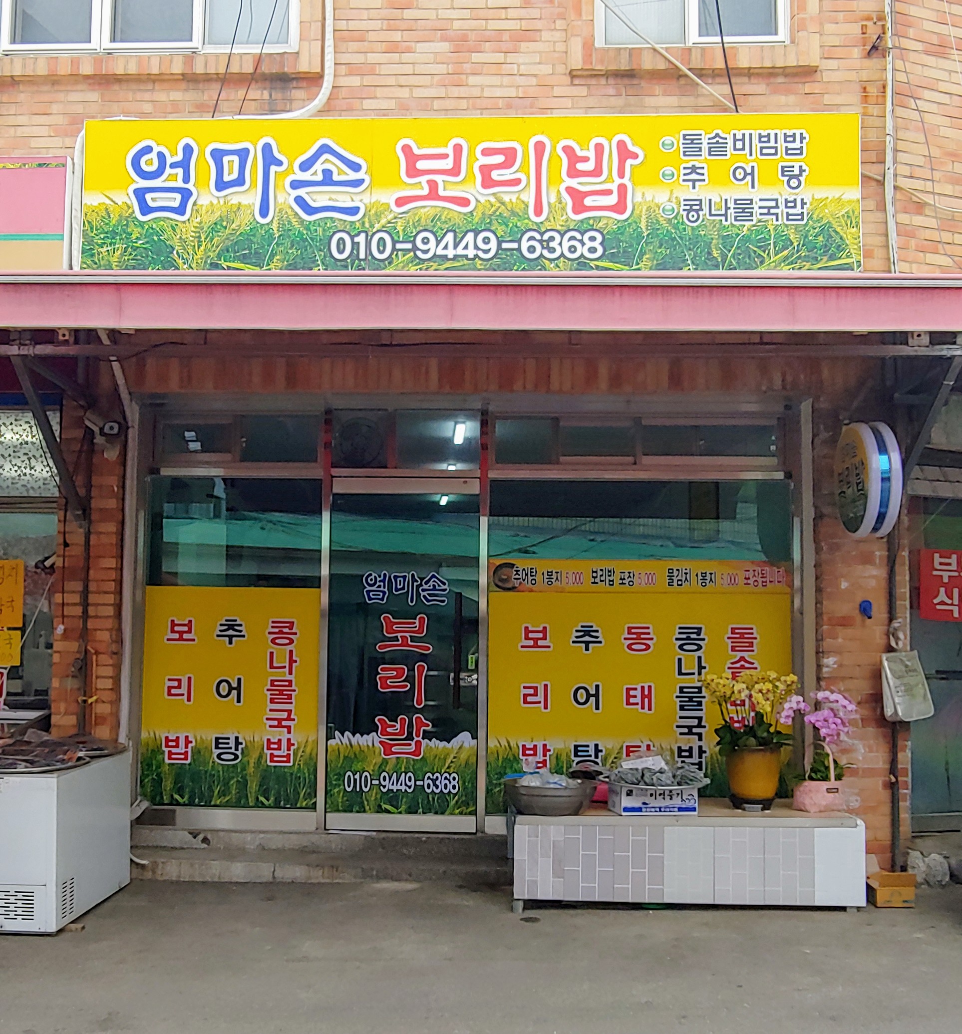 엄마손보리밥