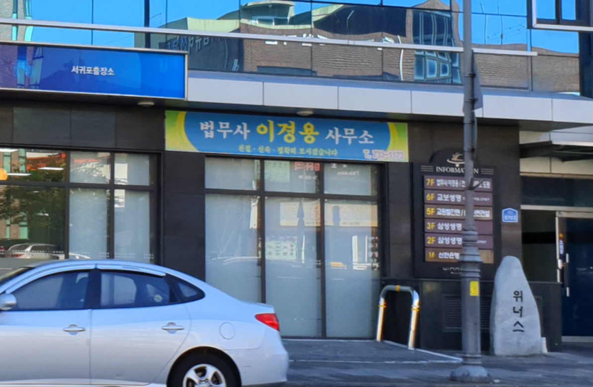법무사이경용사무소