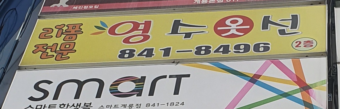영옷수선