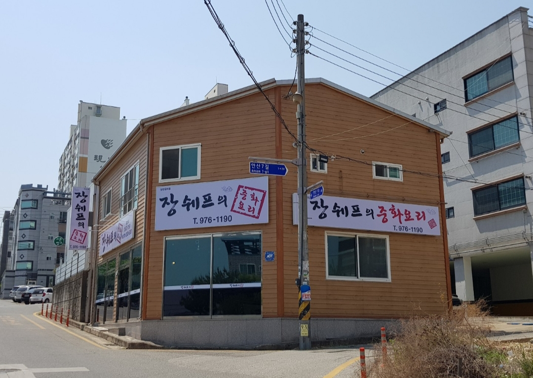 장쉐프의중화요리