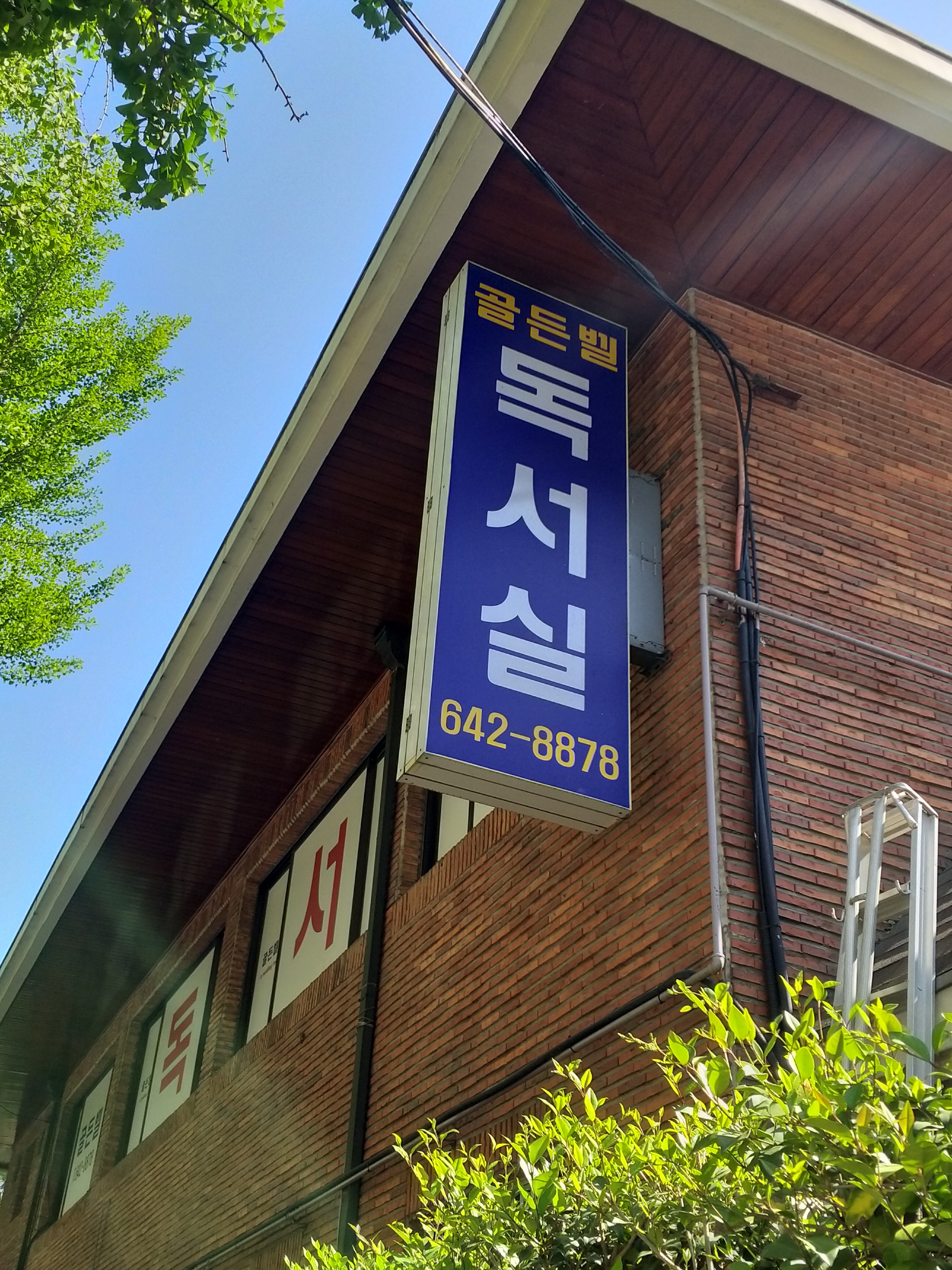 골든벨독서실