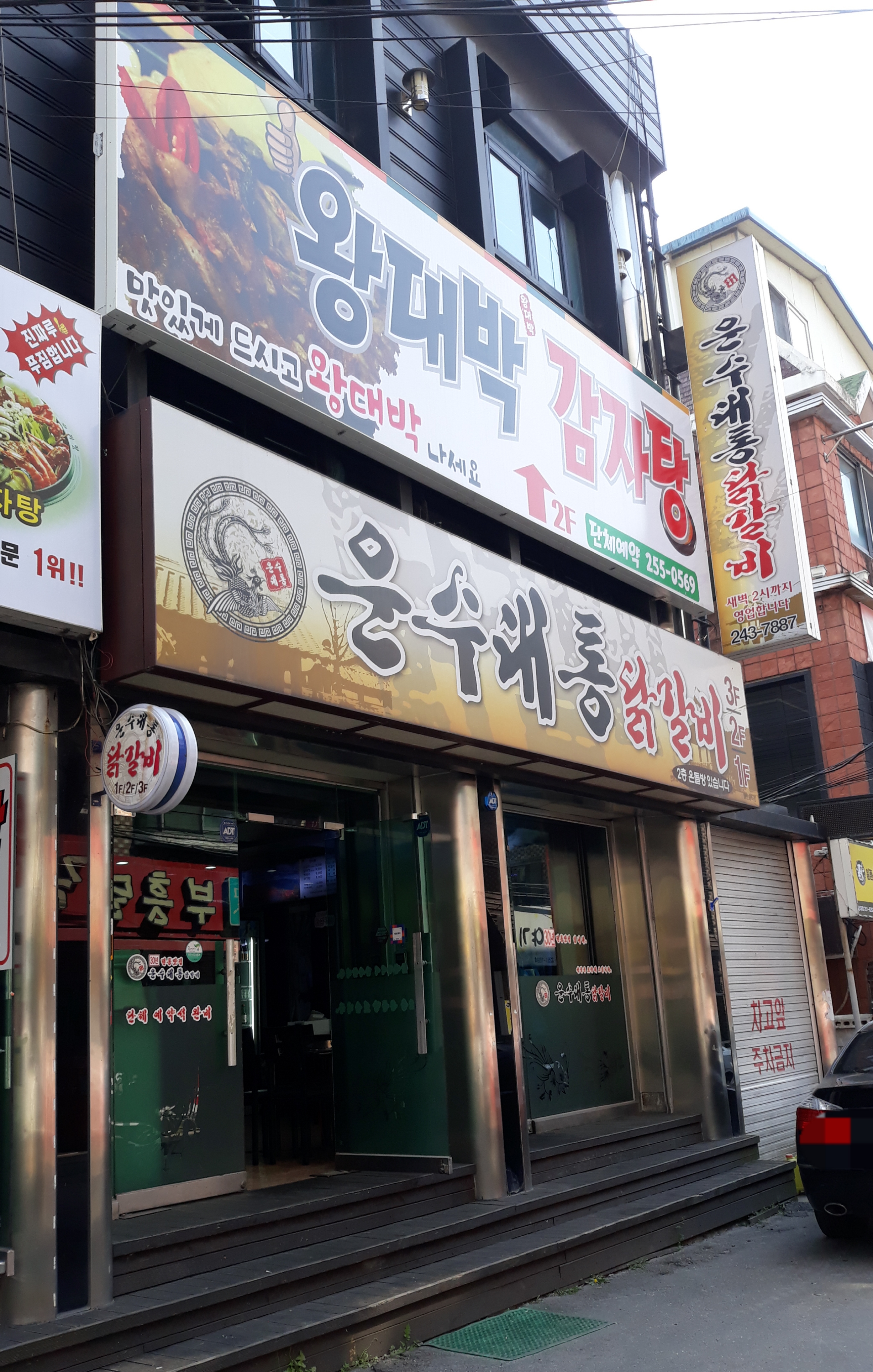 운수대통닭갈비
