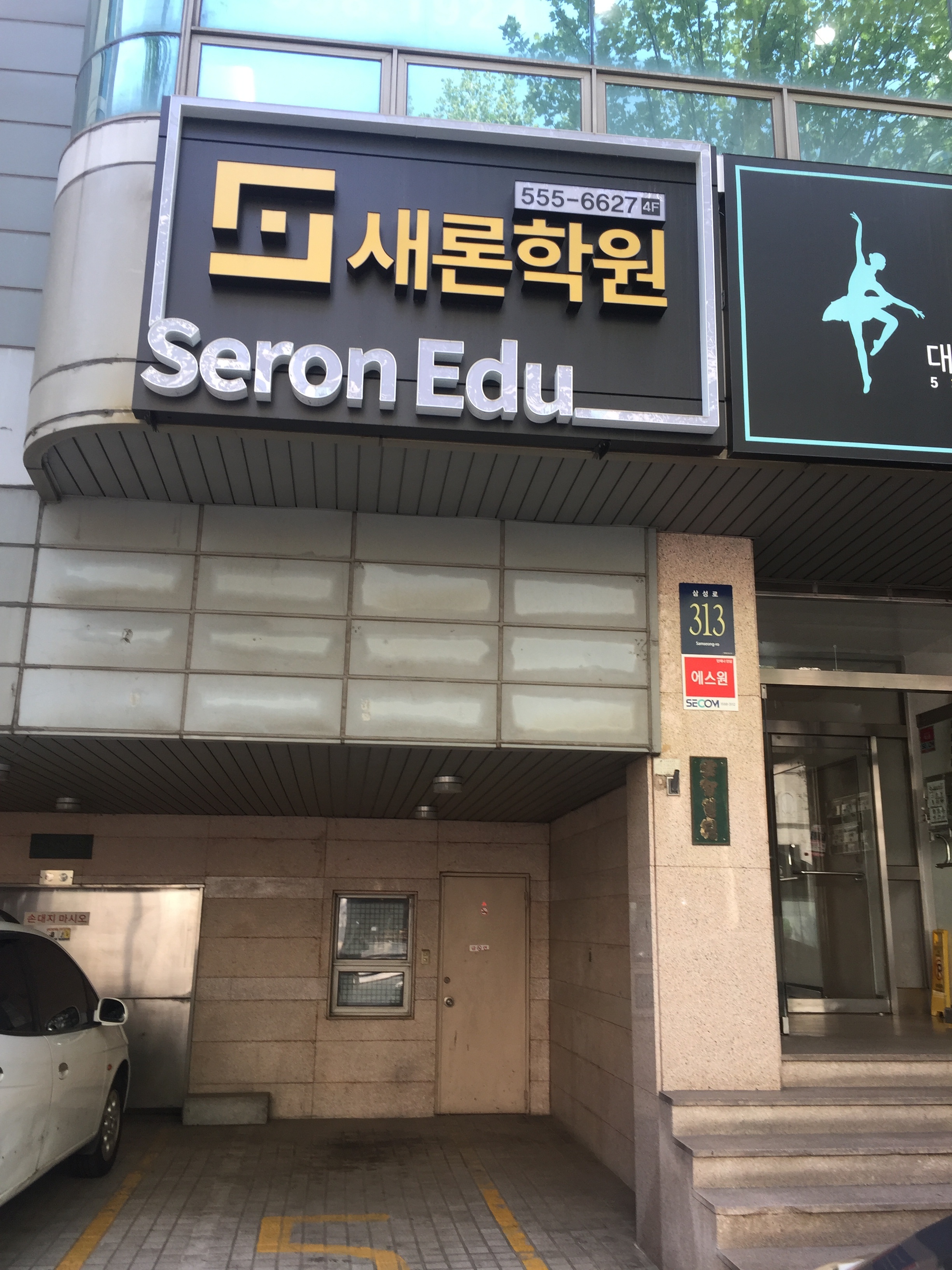 새론학원