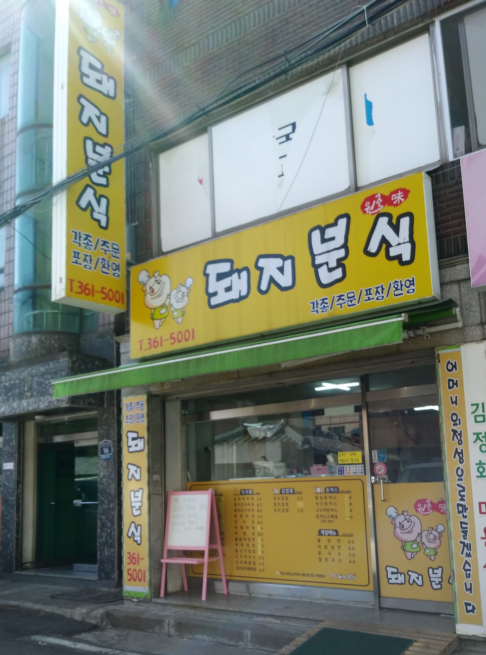 돼지분식