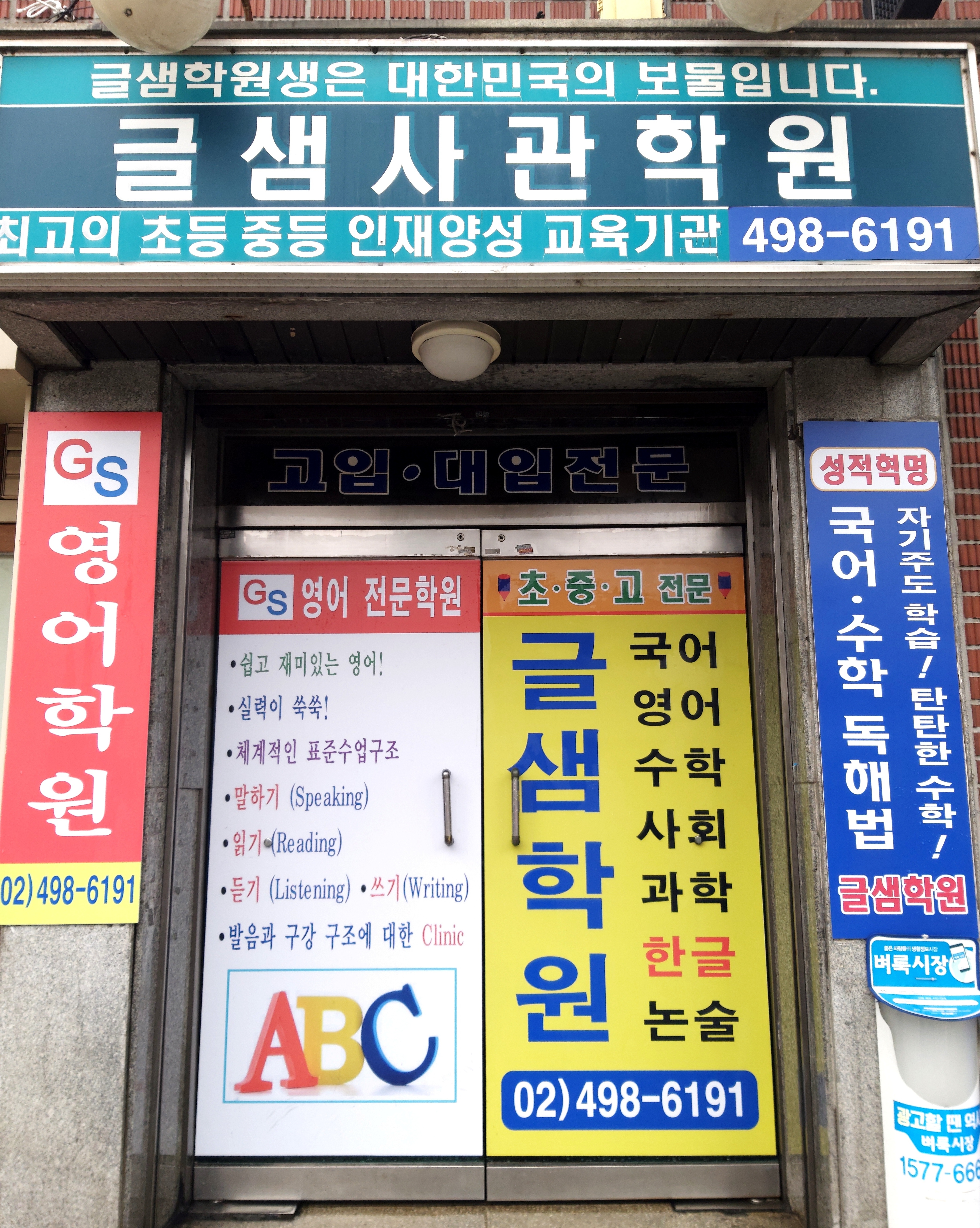 글샘보습학원