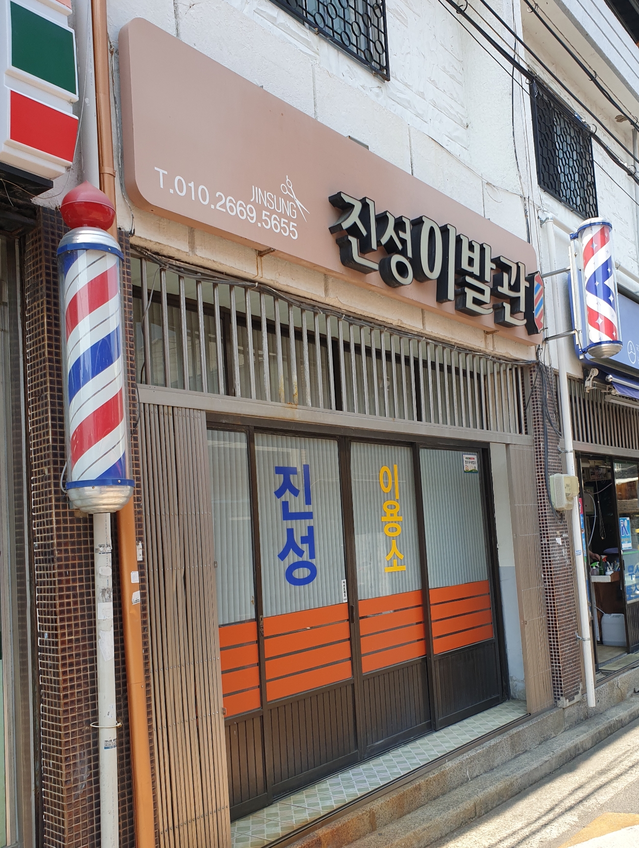 진성이발관