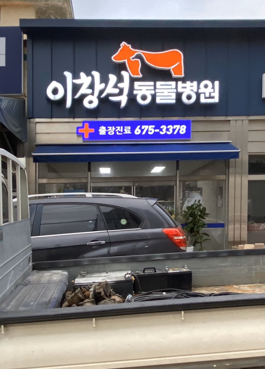 이창석동물병원