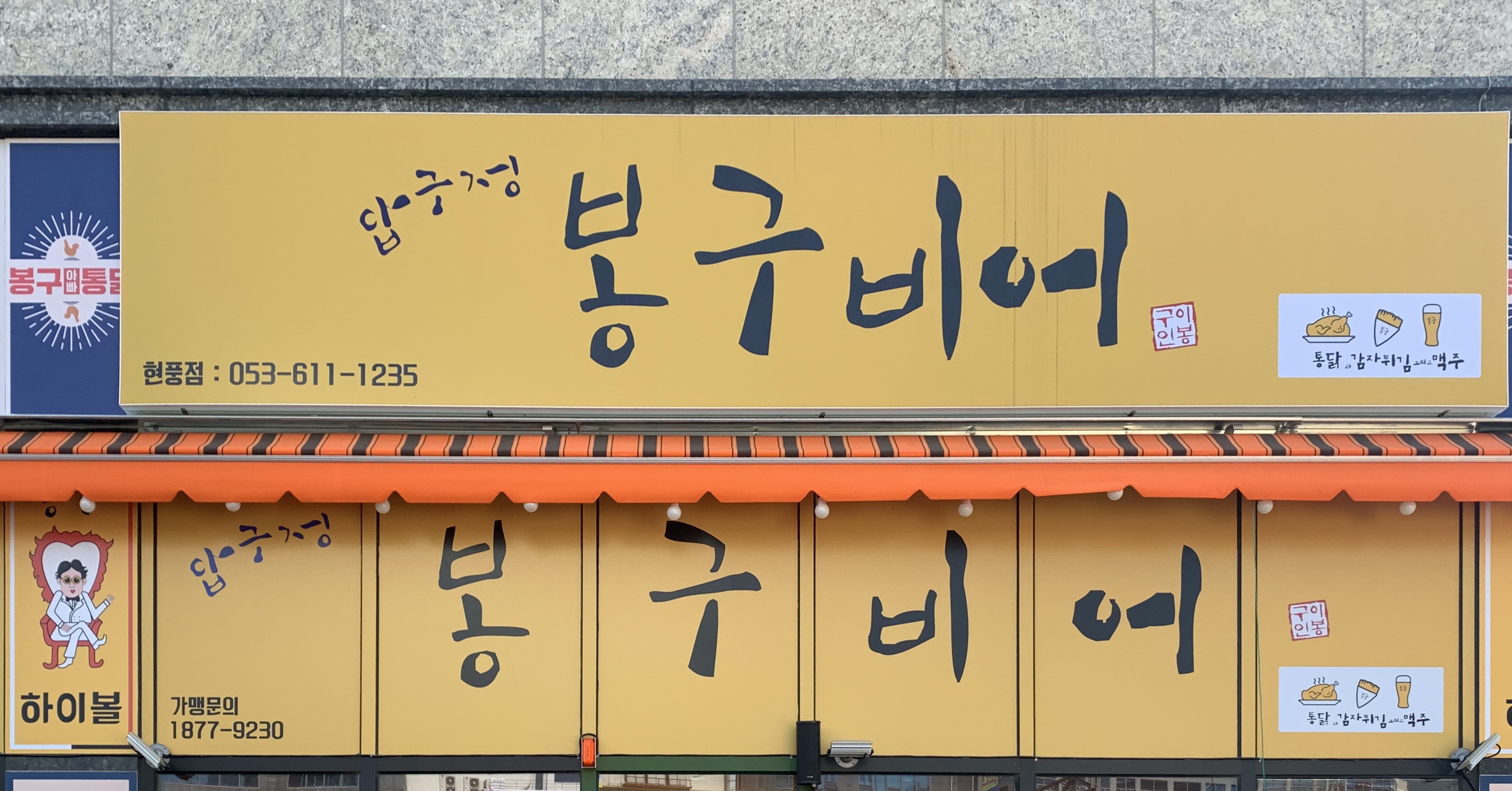 봉구비어 대구현풍점